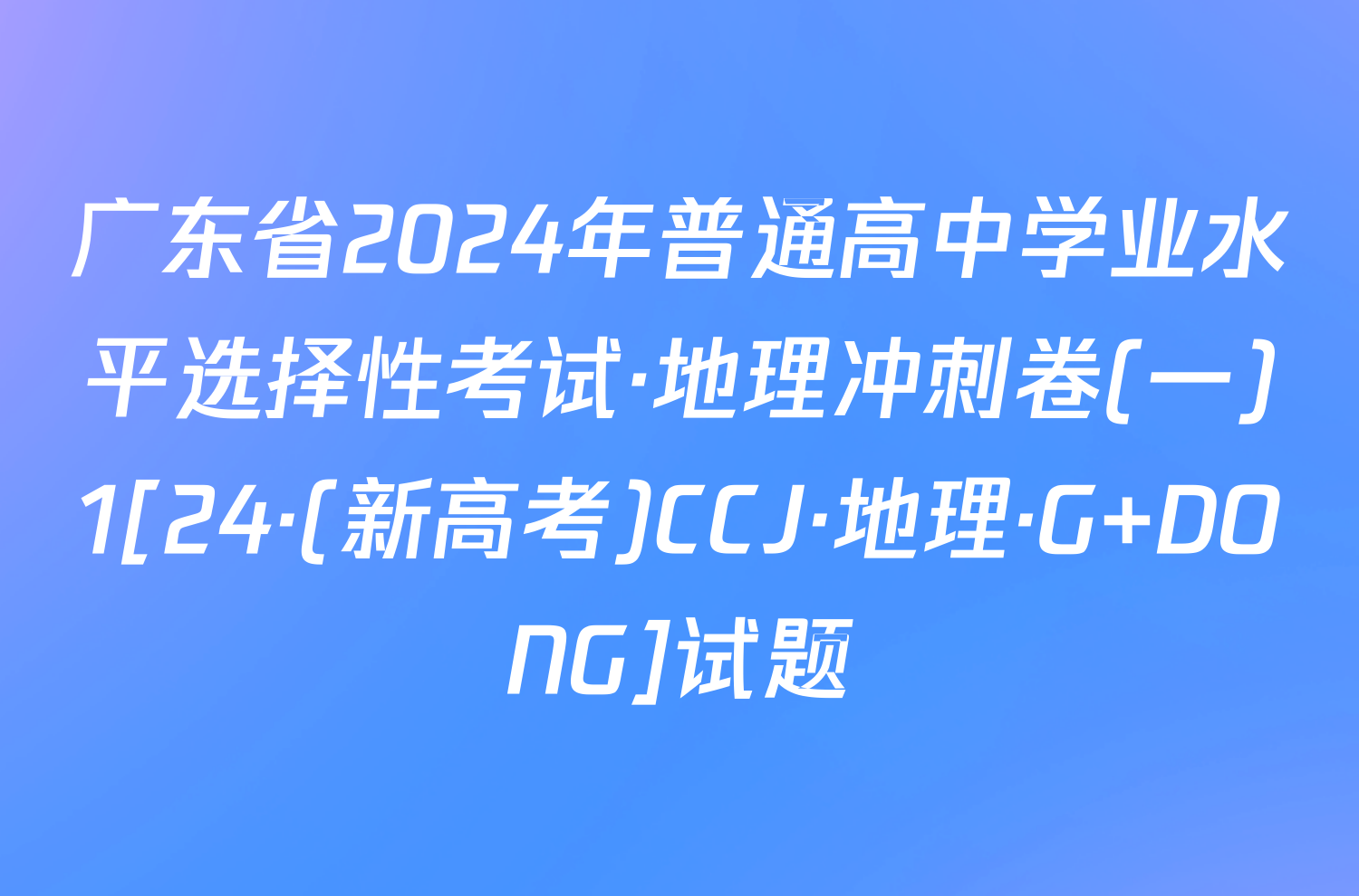 广东省2024年普通高中学业水平选择性考试·地理冲刺卷(一)1[24·(新高考)CCJ·地理·G DONG]试题