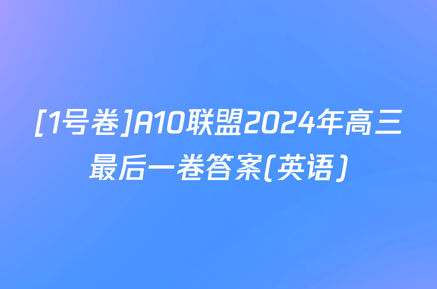 [1号卷]A10联盟2024年高三最后一卷答案(英语)