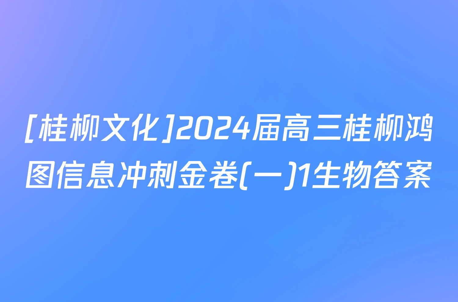 [桂柳文化]2024届高三桂柳鸿图信息冲刺金卷(一)1生物答案