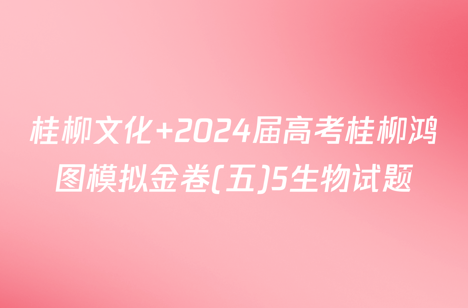 桂柳文化 2024届高考桂柳鸿图模拟金卷(五)5生物试题