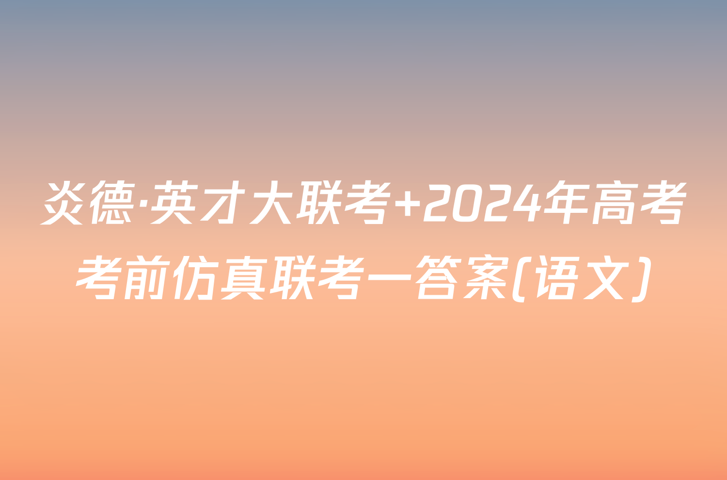 炎德·英才大联考 2024年高考考前仿真联考一答案(语文)