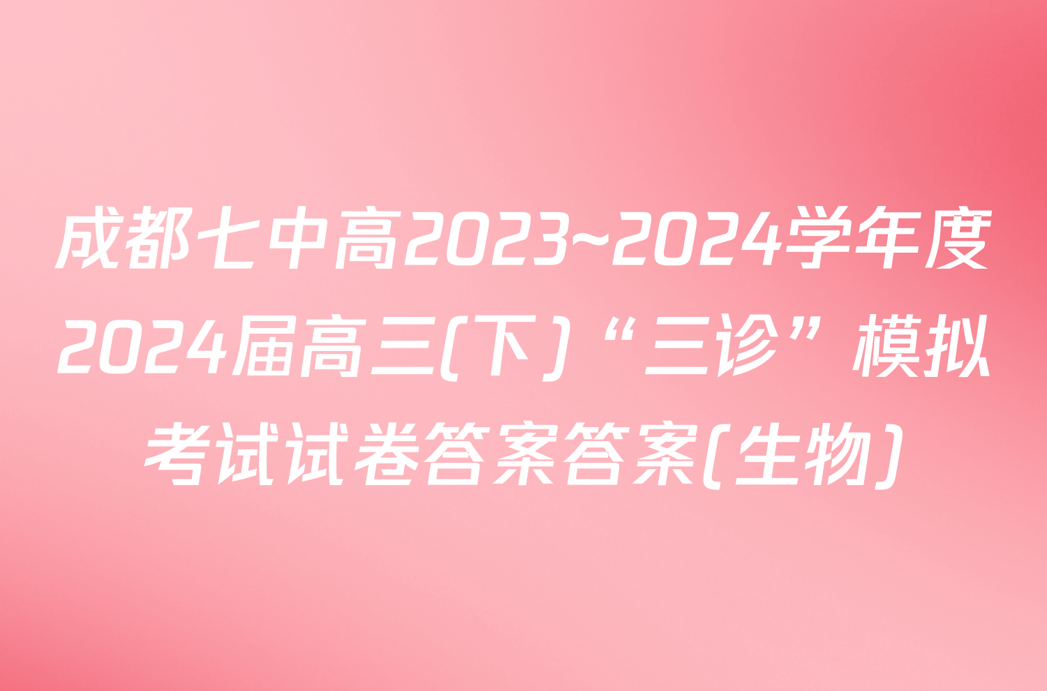 成都七中高2023~2024学年度2024届高三(下)“三诊”模拟考试试卷答案答案(生物)