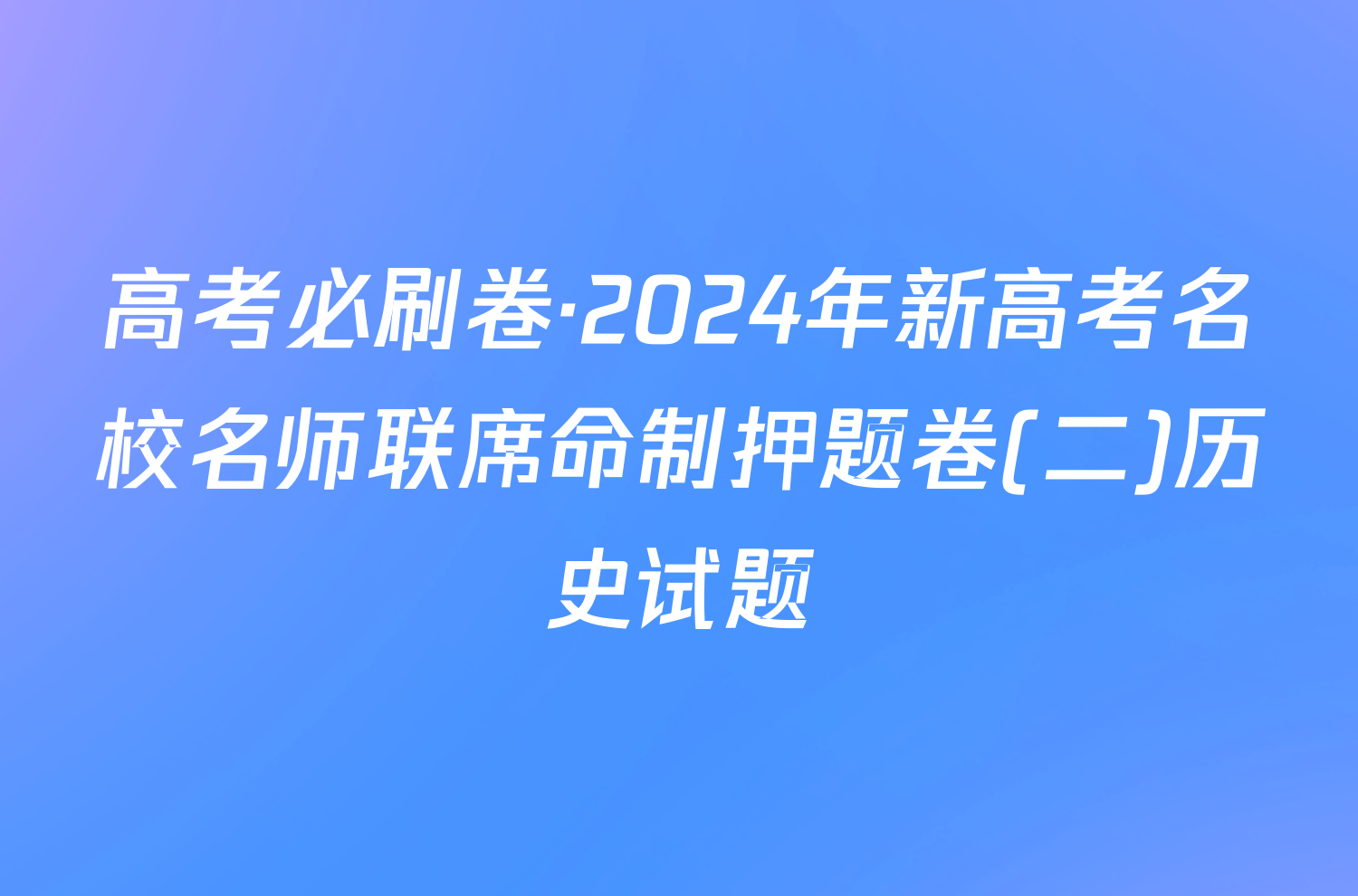 高考必刷卷·2024年新高考名校名师联席命制押题卷(二)历史试题