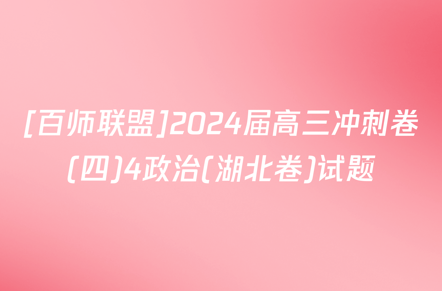 [百师联盟]2024届高三冲刺卷(四)4政治(湖北卷)试题