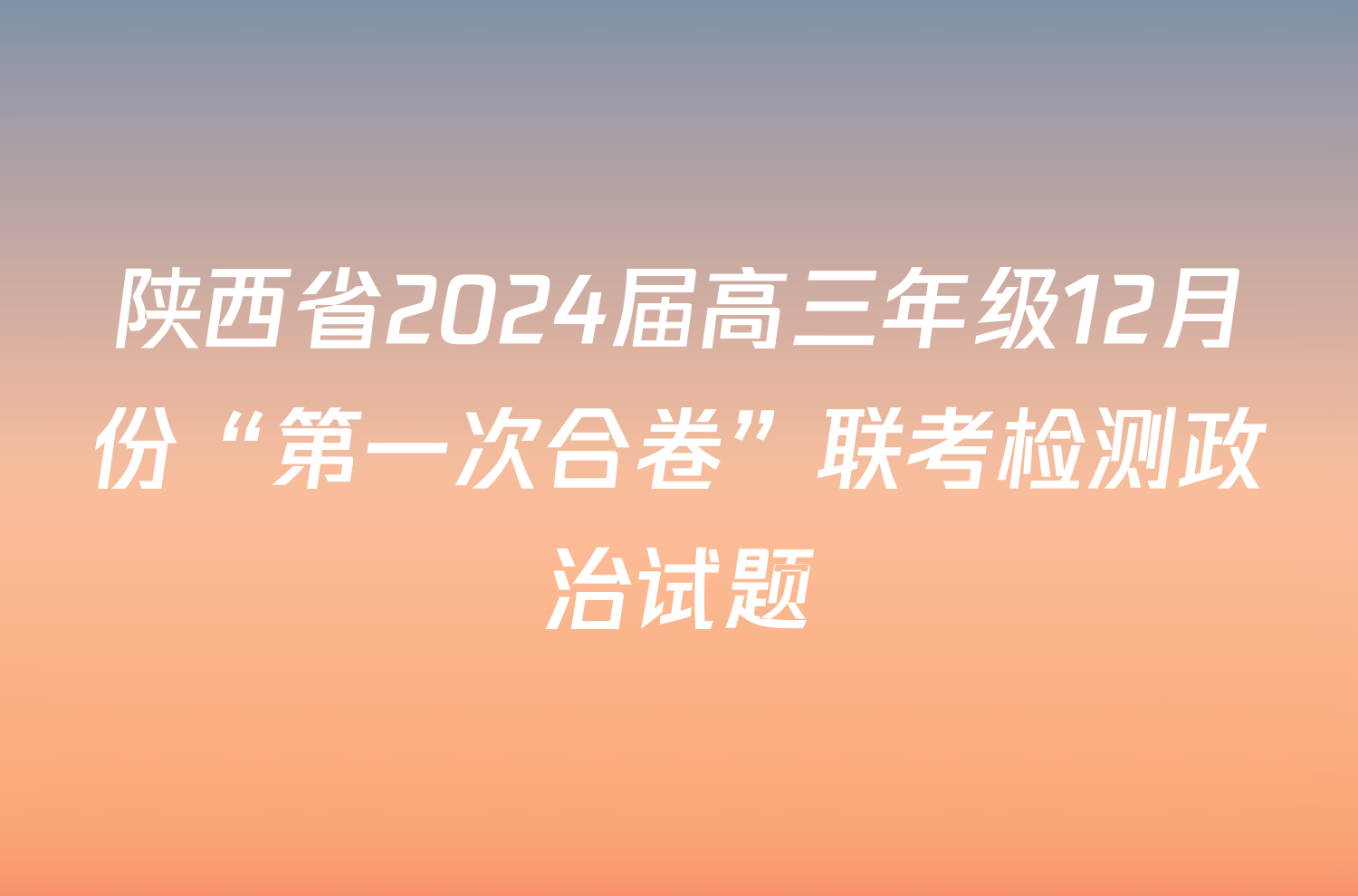陕西省2024届高三年级12月份“第一次合卷”联考检测政治试题