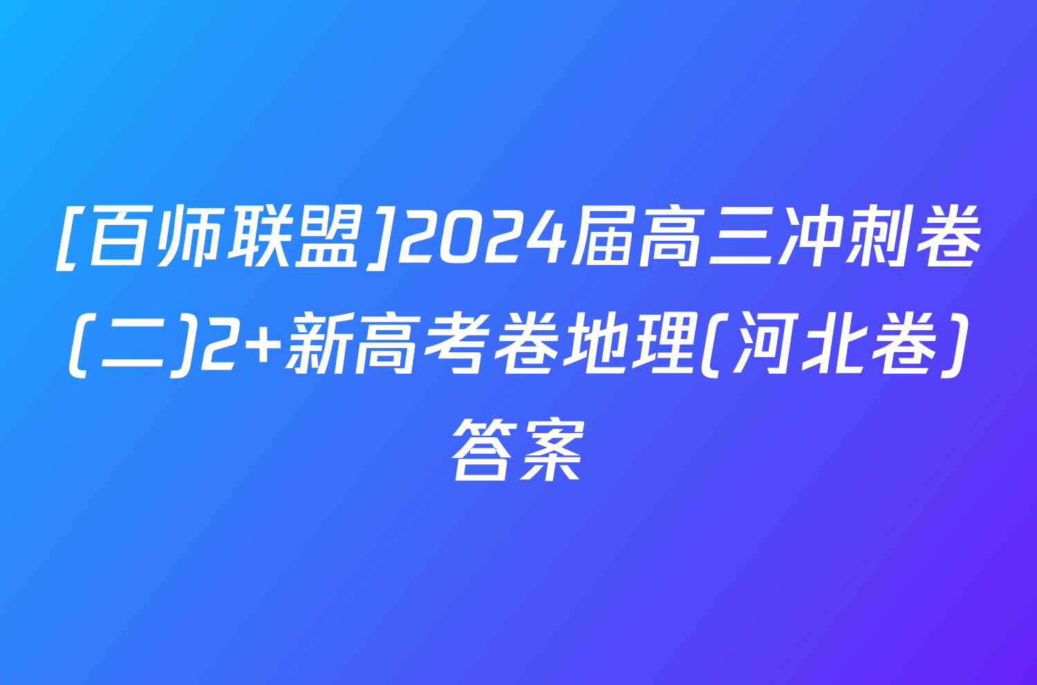 [百师联盟]2024届高三冲刺卷(二)2 新高考卷地理(河北卷)答案