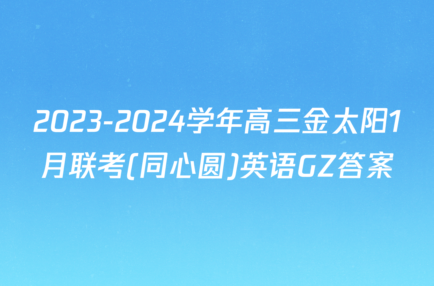 2023-2024学年高三金太阳1月联考(同心圆)英语GZ答案