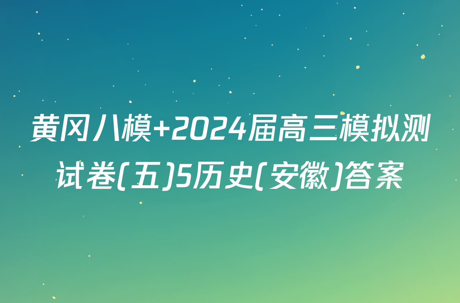 黄冈八模 2024届高三模拟测试卷(五)5历史(安徽)答案