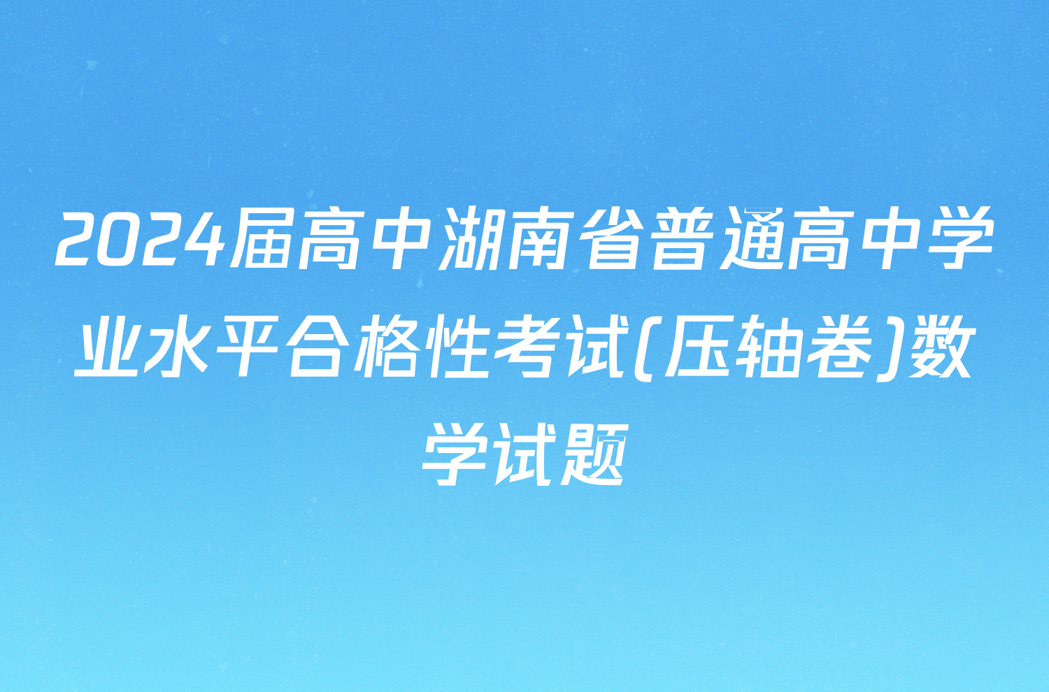 2024届高中湖南省普通高中学业水平合格性考试(压轴卷)数学试题