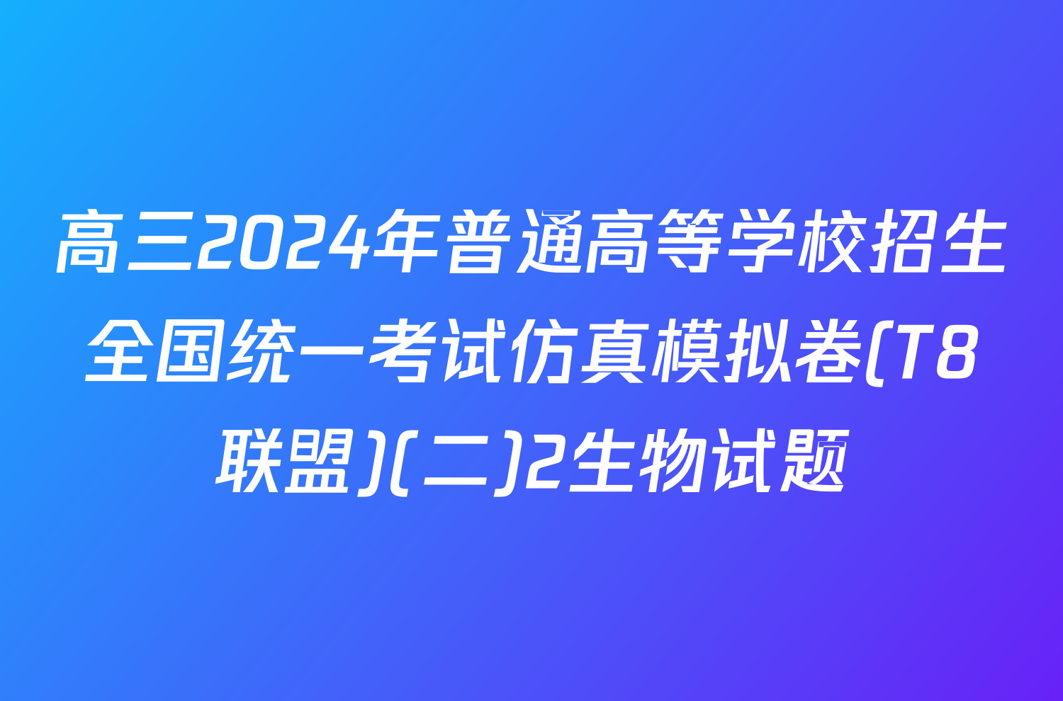 高三2024年普通高等学校招生全国统一考试仿真模拟卷(T8联盟)(二)2生物试题