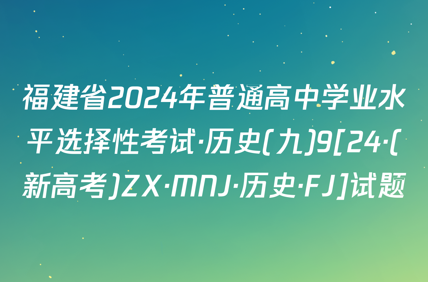 福建省2024年普通高中学业水平选择性考试·历史(九)9[24·(新高考)ZX·MNJ·历史·FJ]试题