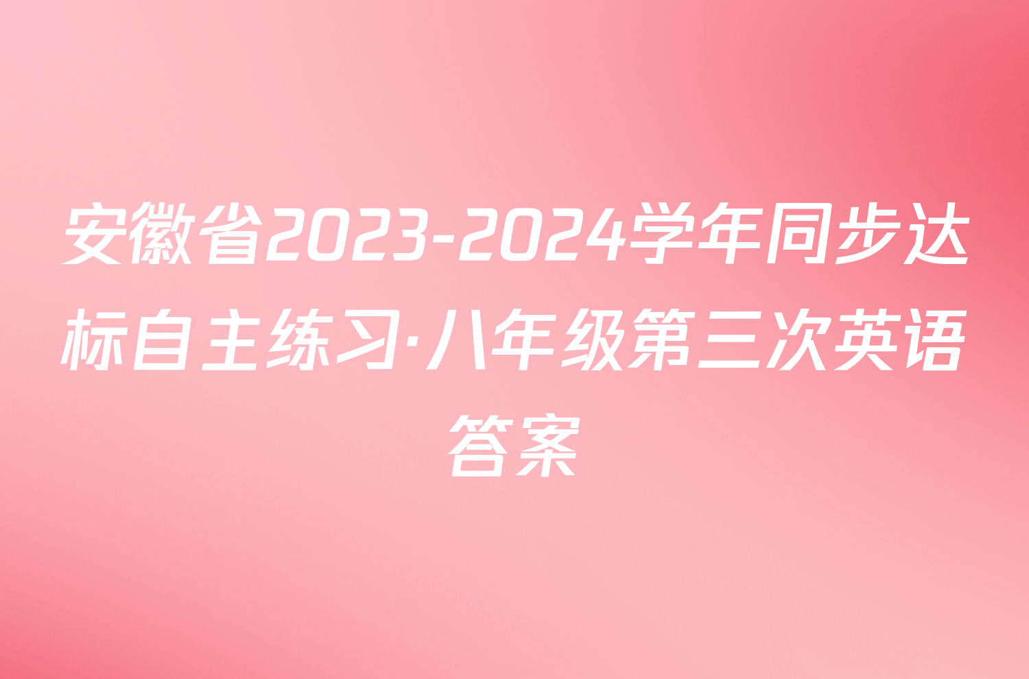 安徽省2023-2024学年同步达标自主练习·八年级第三次英语答案
