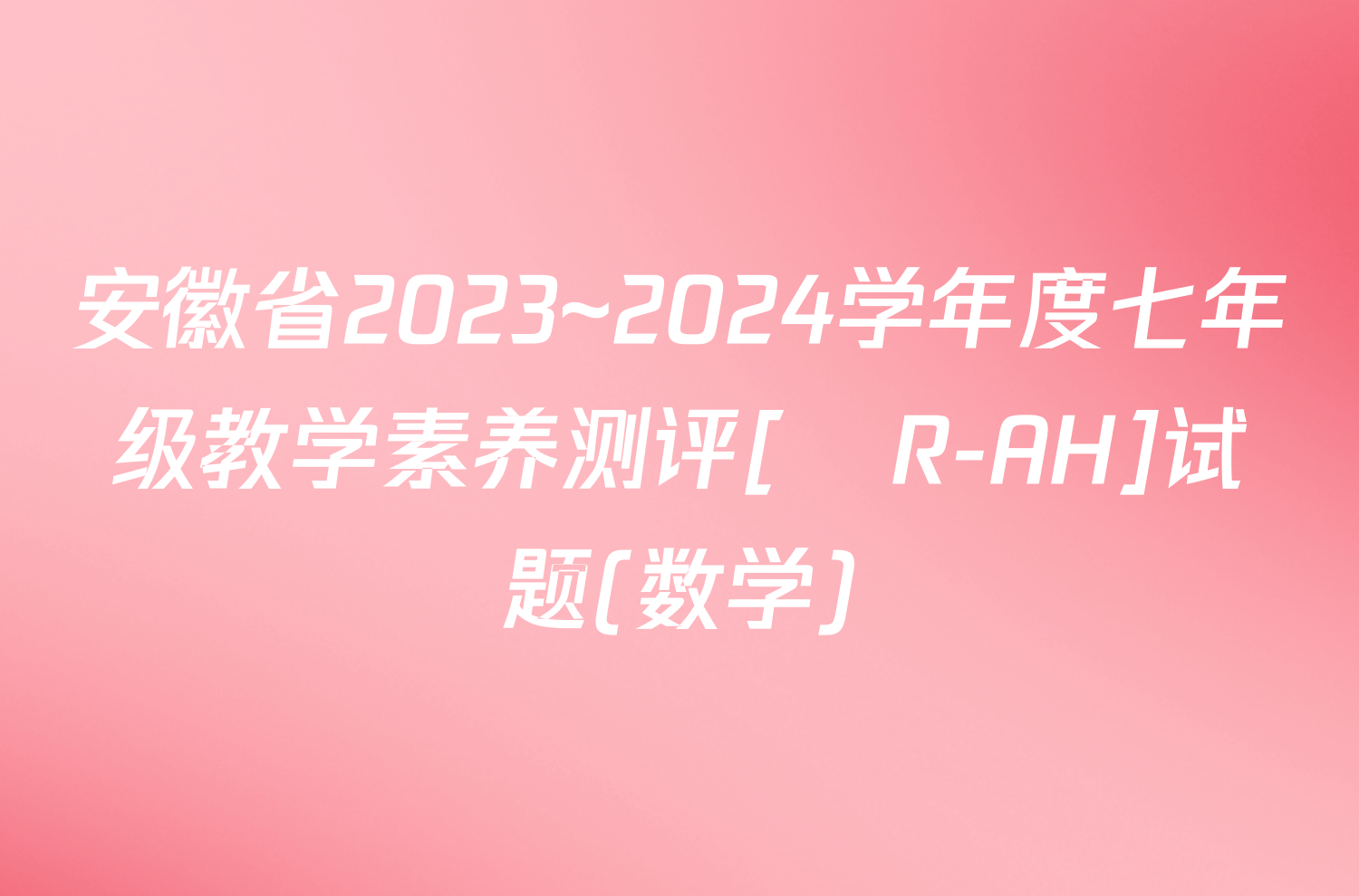 安徽省2023~2024学年度七年级教学素养测评[☐R-AH]试题(数学)