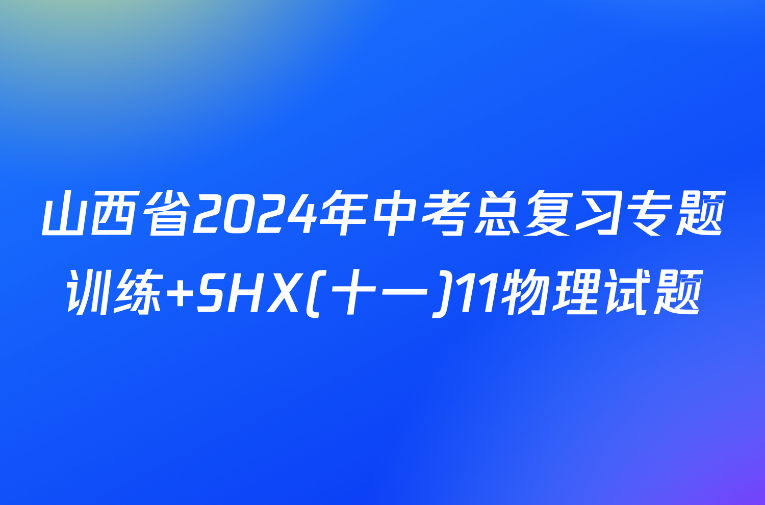 山西省2024年中考总复习专题训练 SHX(十一)11物理试题