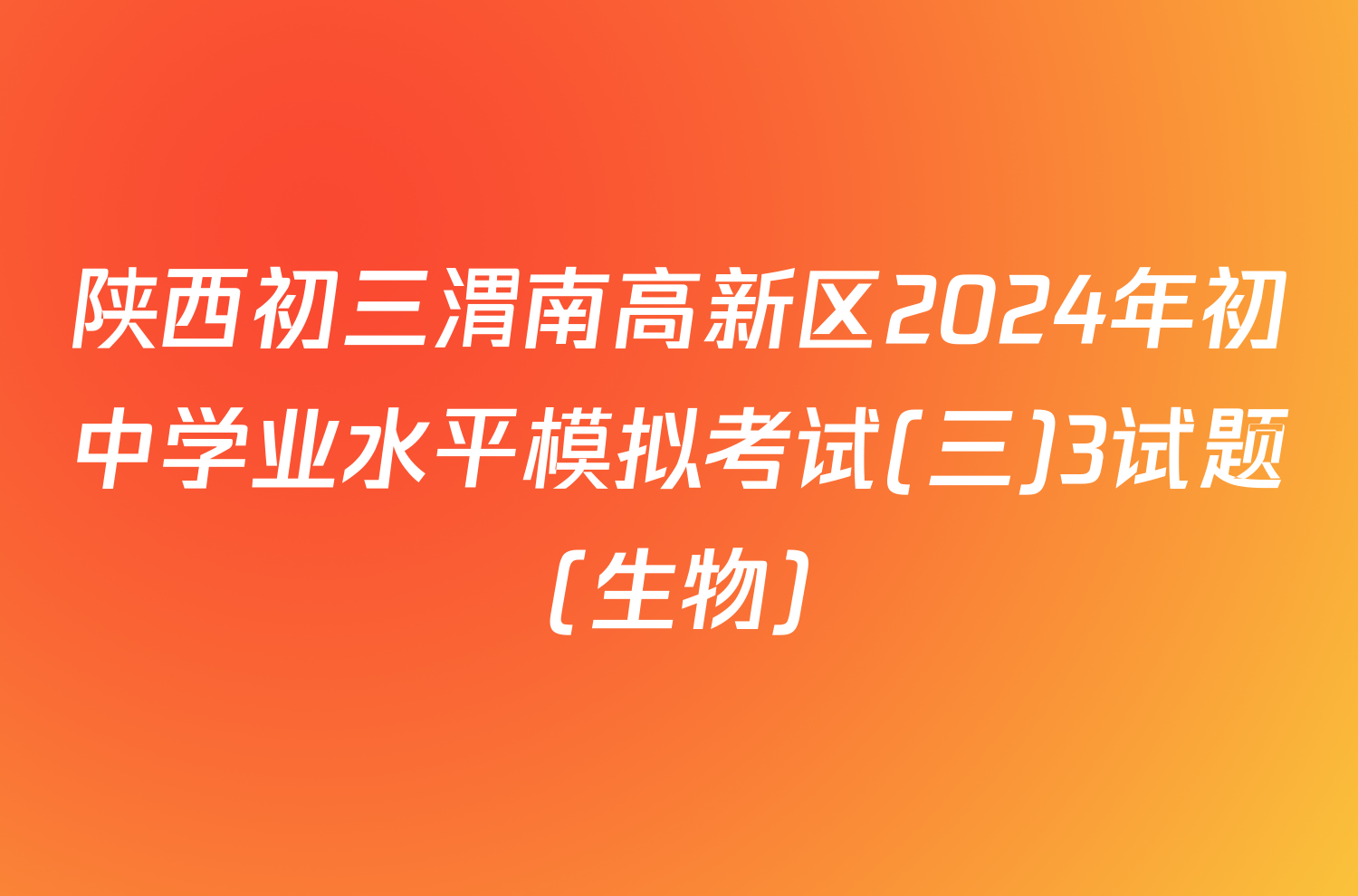 陕西初三渭南高新区2024年初中学业水平模拟考试(三)3试题(生物)