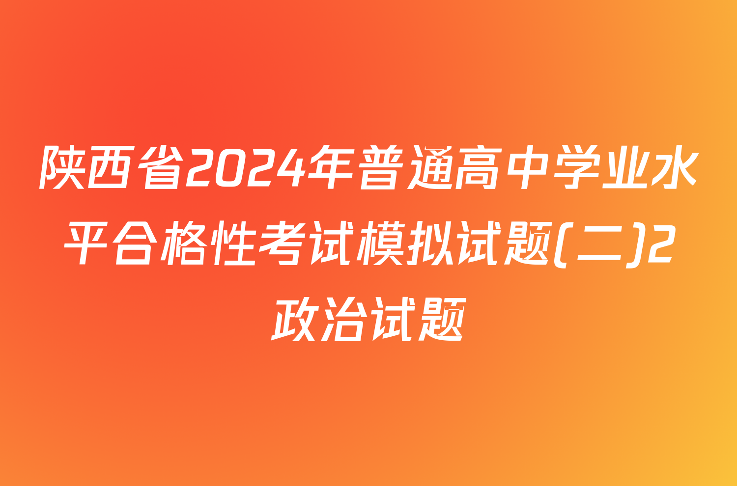 陕西省2024年普通高中学业水平合格性考试模拟试题(二)2政治试题