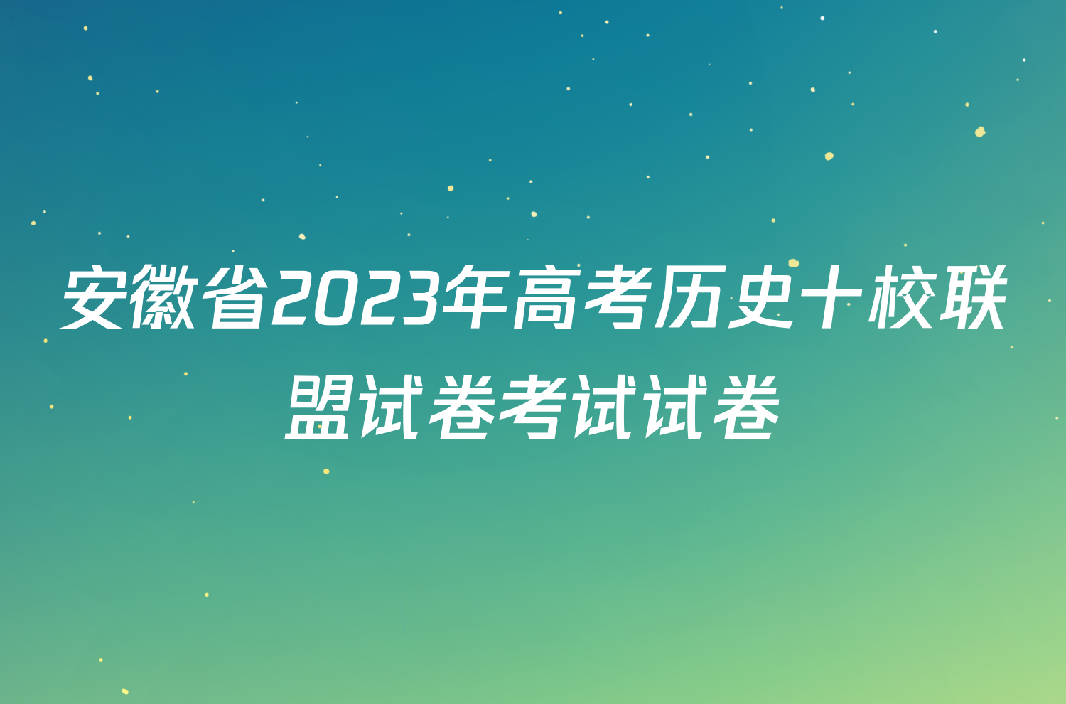 安徽省2023年高考历史十校联盟试卷考试试卷