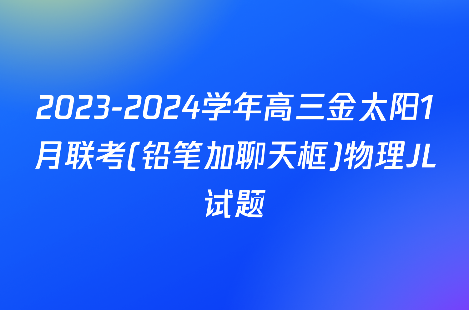 2023-2024学年高三金太阳1月联考(铅笔加聊天框)物理JL试题