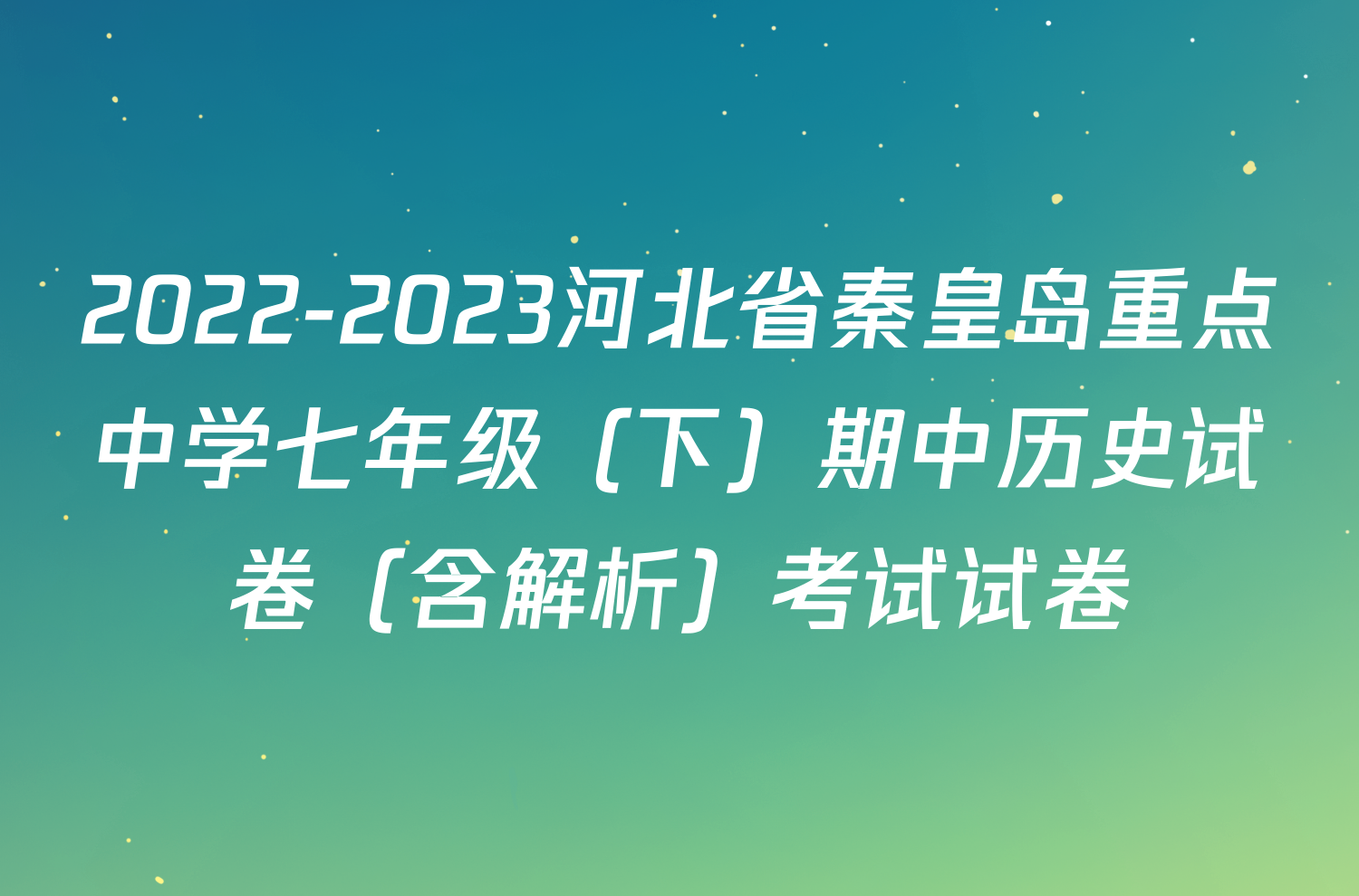 2022-2023河北省秦皇岛重点中学七年级（下）期中历史试卷（含解析）考试试卷