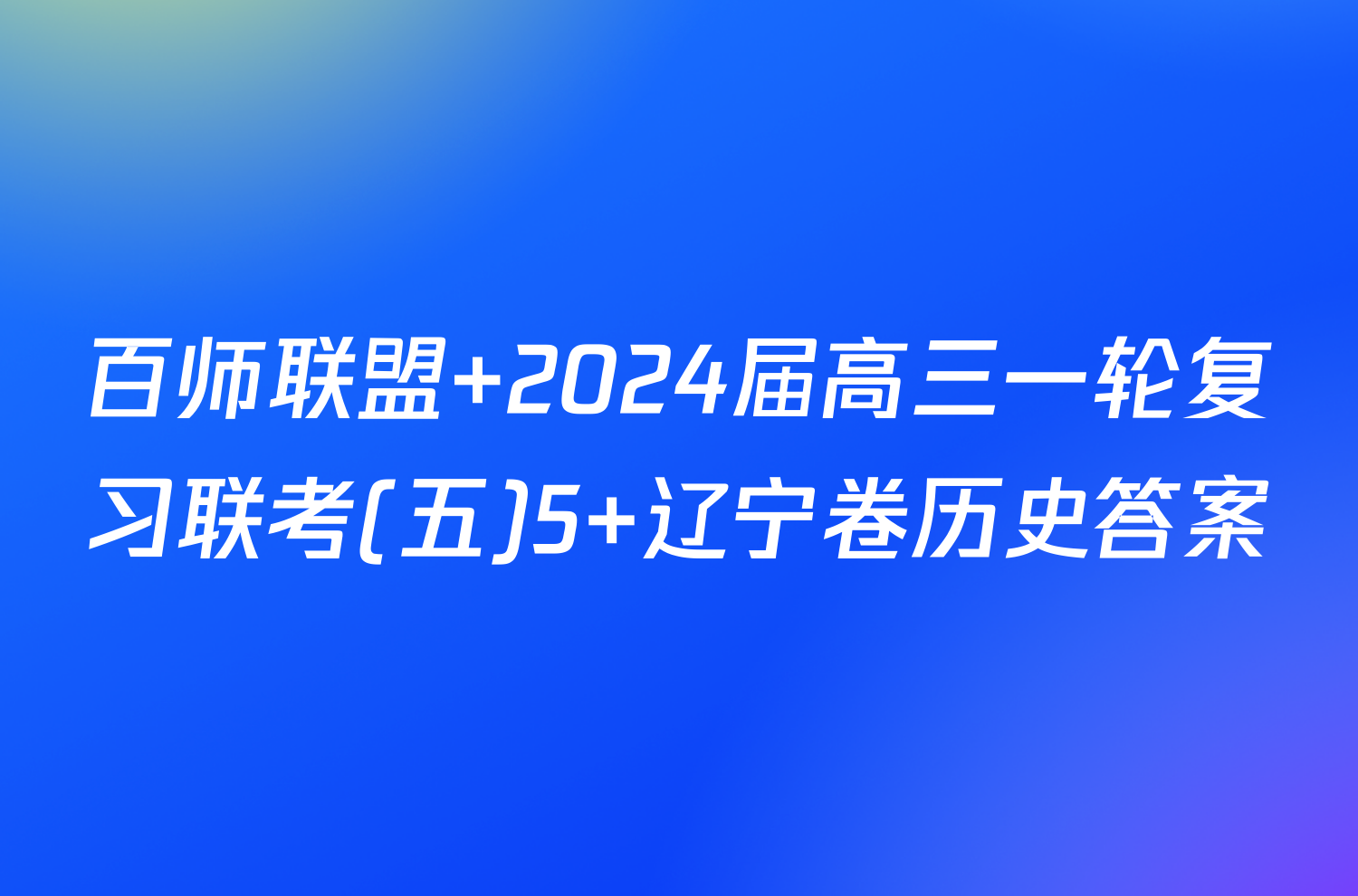 百师联盟 2024届高三一轮复习联考(五)5 辽宁卷历史答案