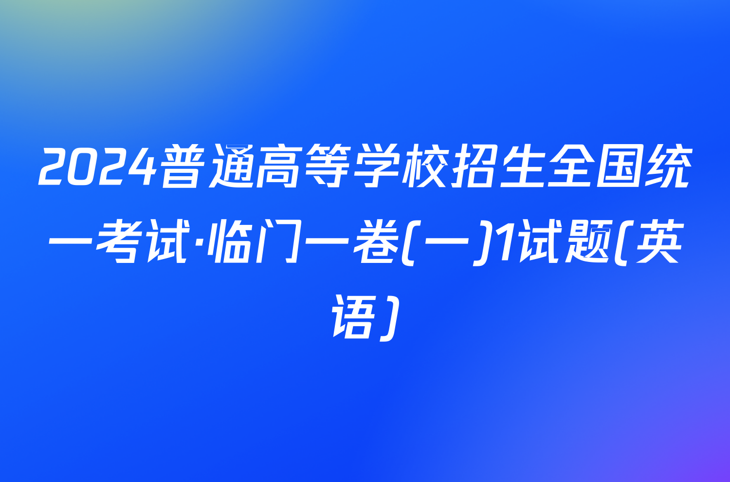 2024普通高等学校招生全国统一考试·临门一卷(一)1试题(英语)