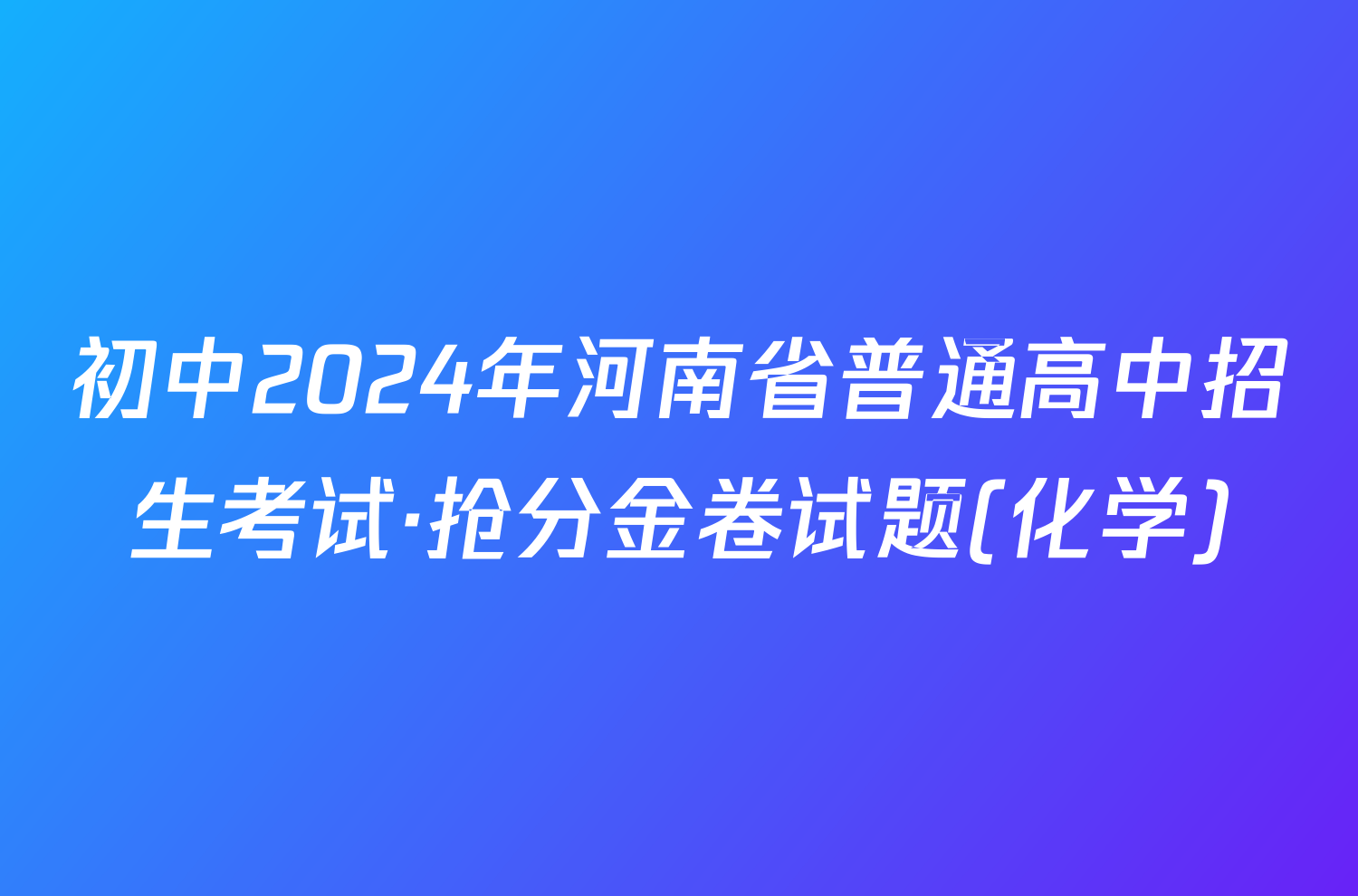 初中2024年河南省普通高中招生考试·抢分金卷试题(化学)