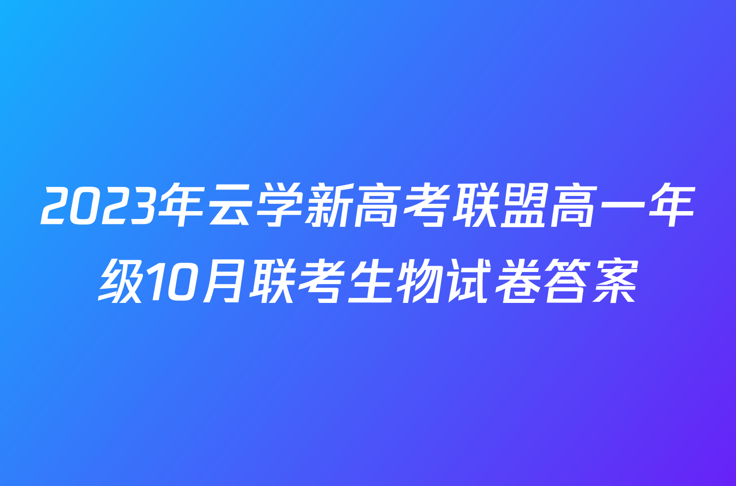 2023年云学新高考联盟高一年级10月联考生物试卷答案