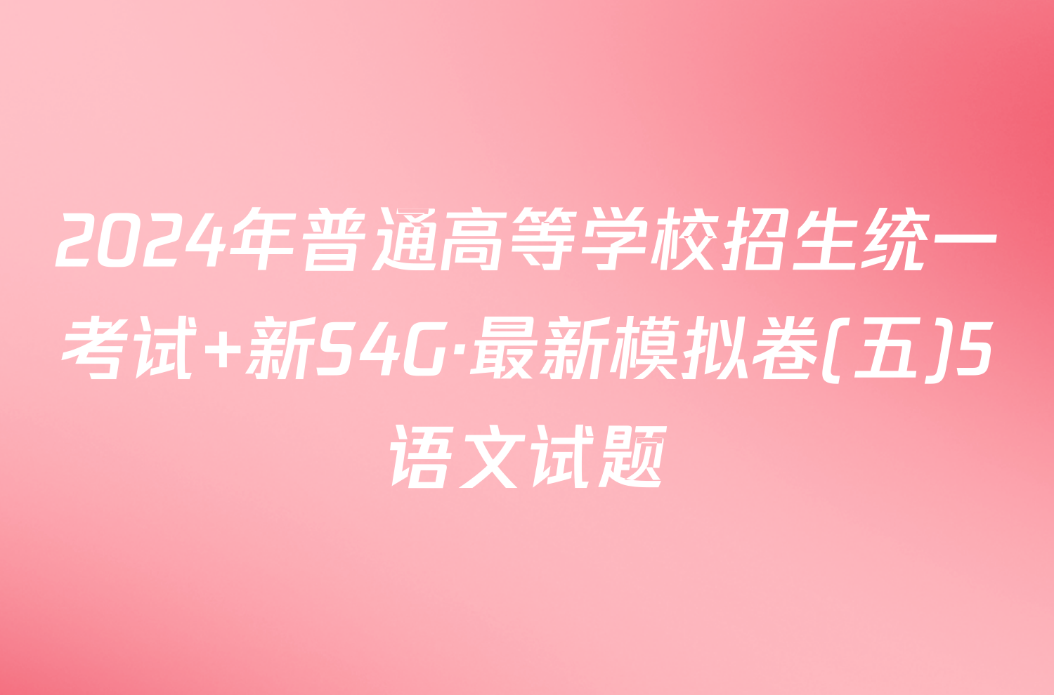 2024年普通高等学校招生统一考试 新S4G·最新模拟卷(五)5语文试题