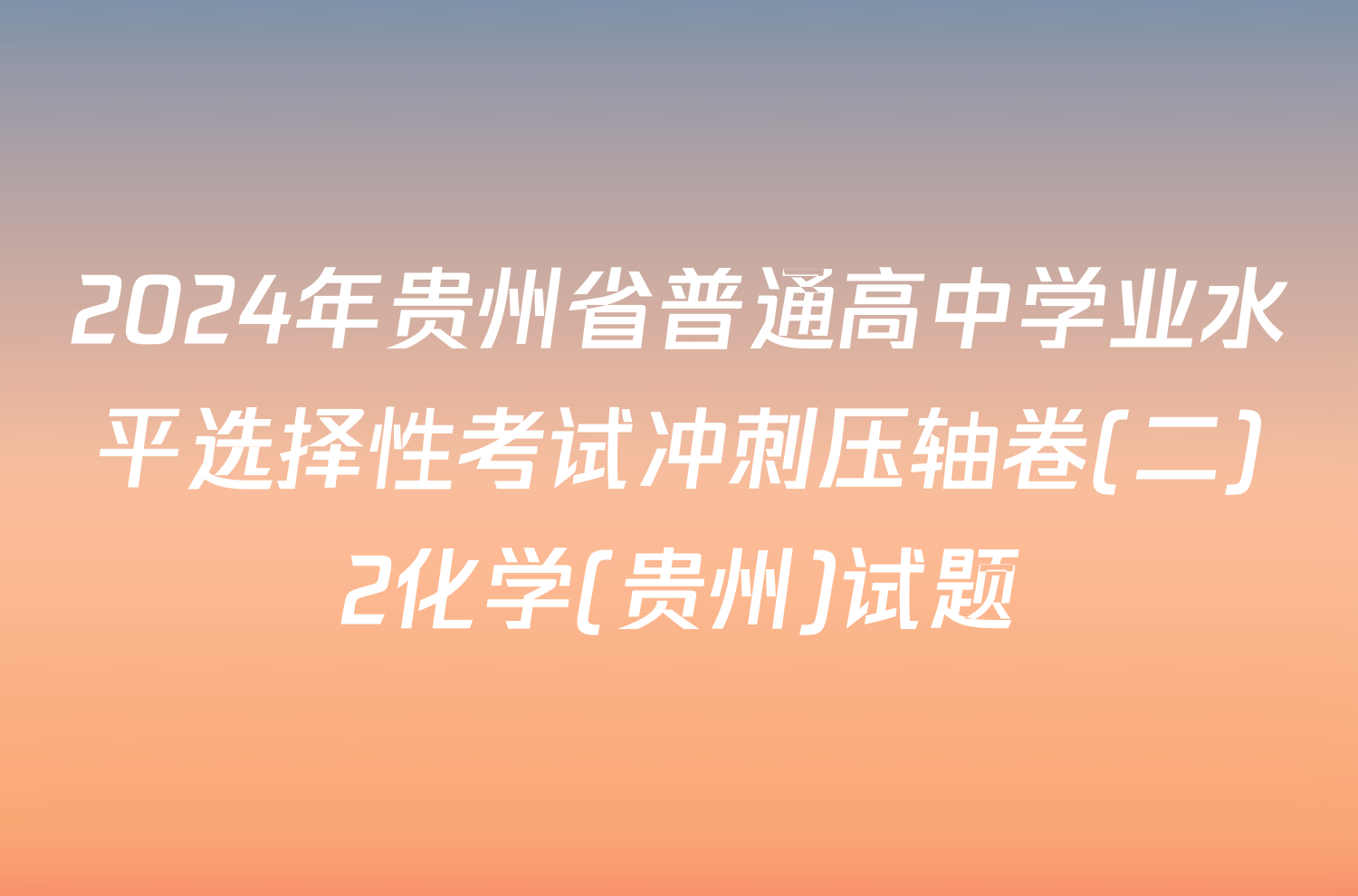 2024年贵州省普通高中学业水平选择性考试冲刺压轴卷(二)2化学(贵州)试题
