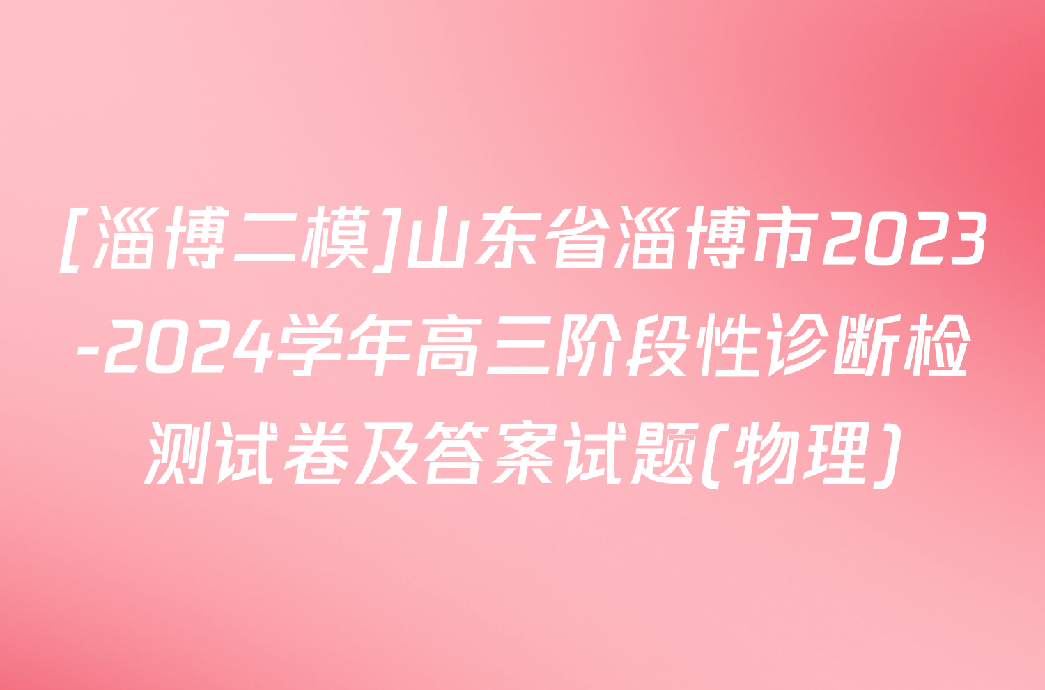 [淄博二模]山东省淄博市2023-2024学年高三阶段性诊断检测试卷及答案试题(物理)