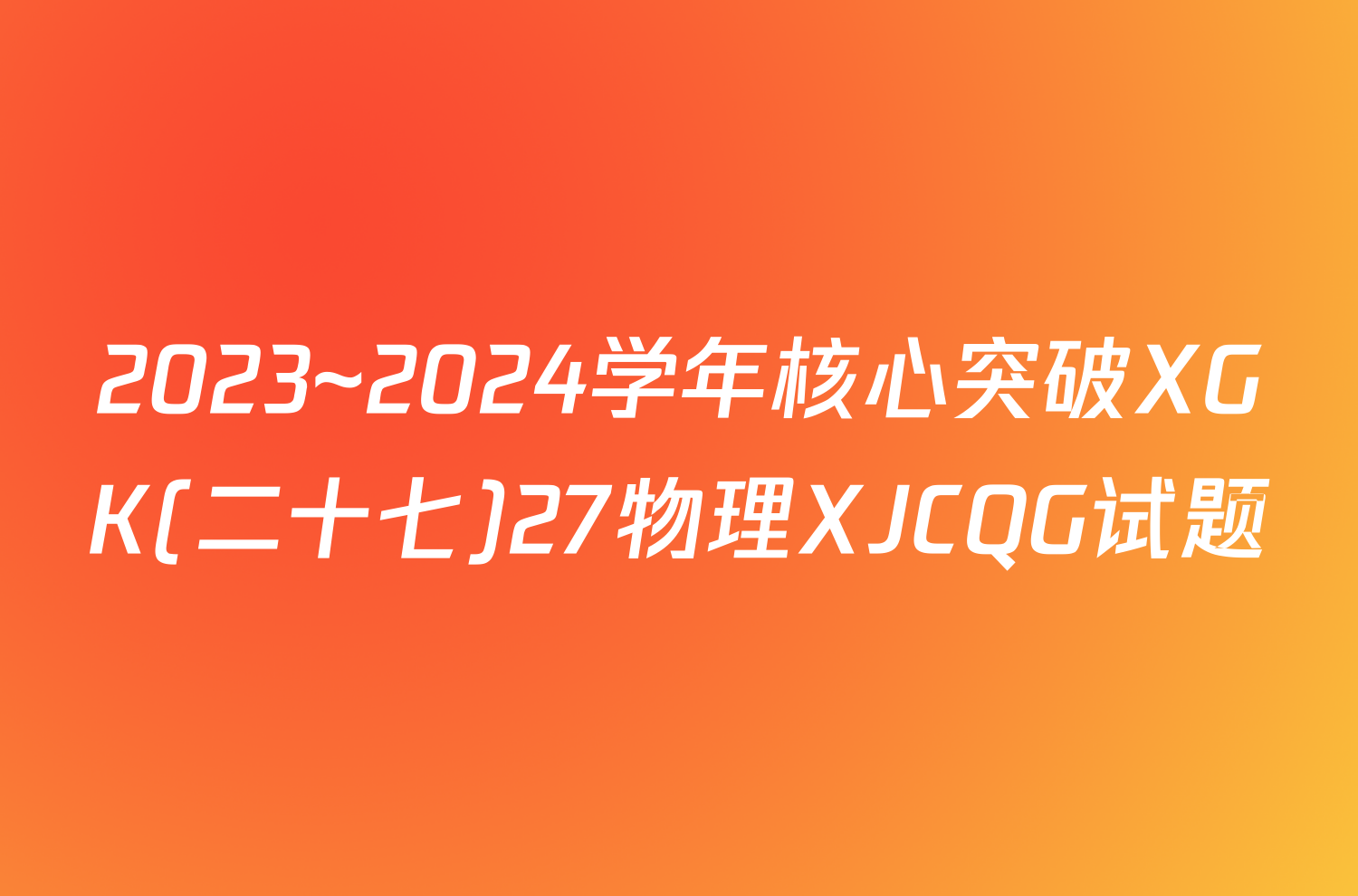 2023~2024学年核心突破XGK(二十七)27物理XJCQG试题