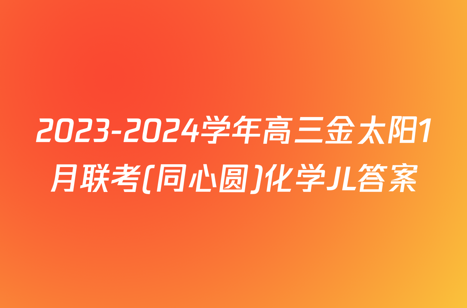 2023-2024学年高三金太阳1月联考(同心圆)化学JL答案