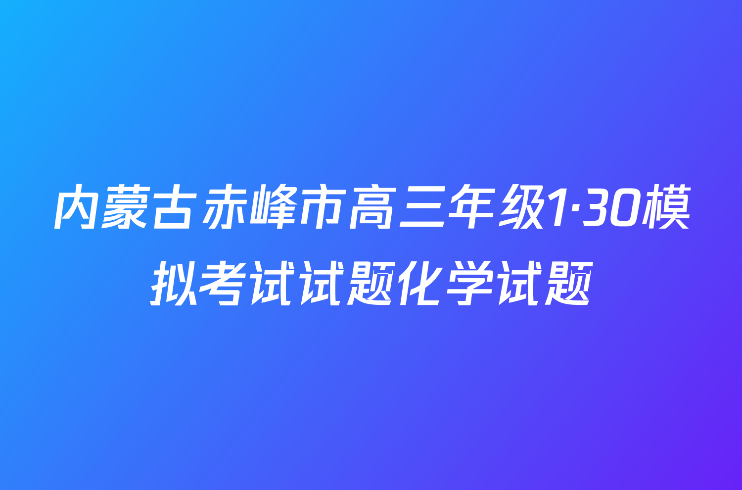 内蒙古赤峰市高三年级1·30模拟考试试题化学试题