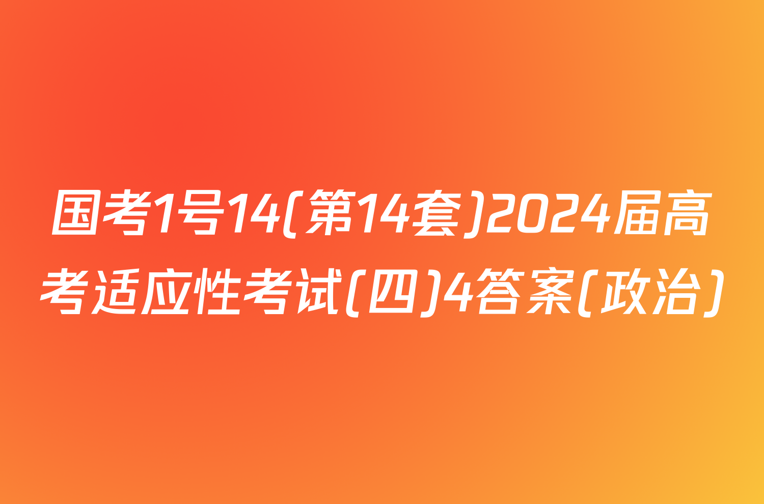 国考1号14(第14套)2024届高考适应性考试(四)4答案(政治)