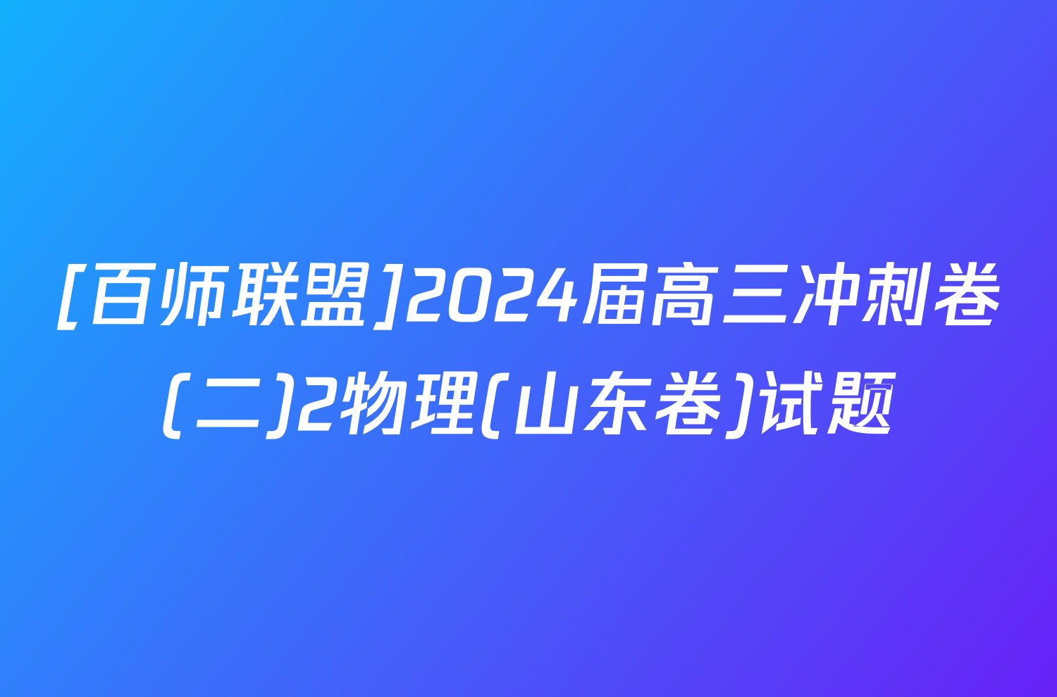 [百师联盟]2024届高三冲刺卷(二)2物理(山东卷)试题