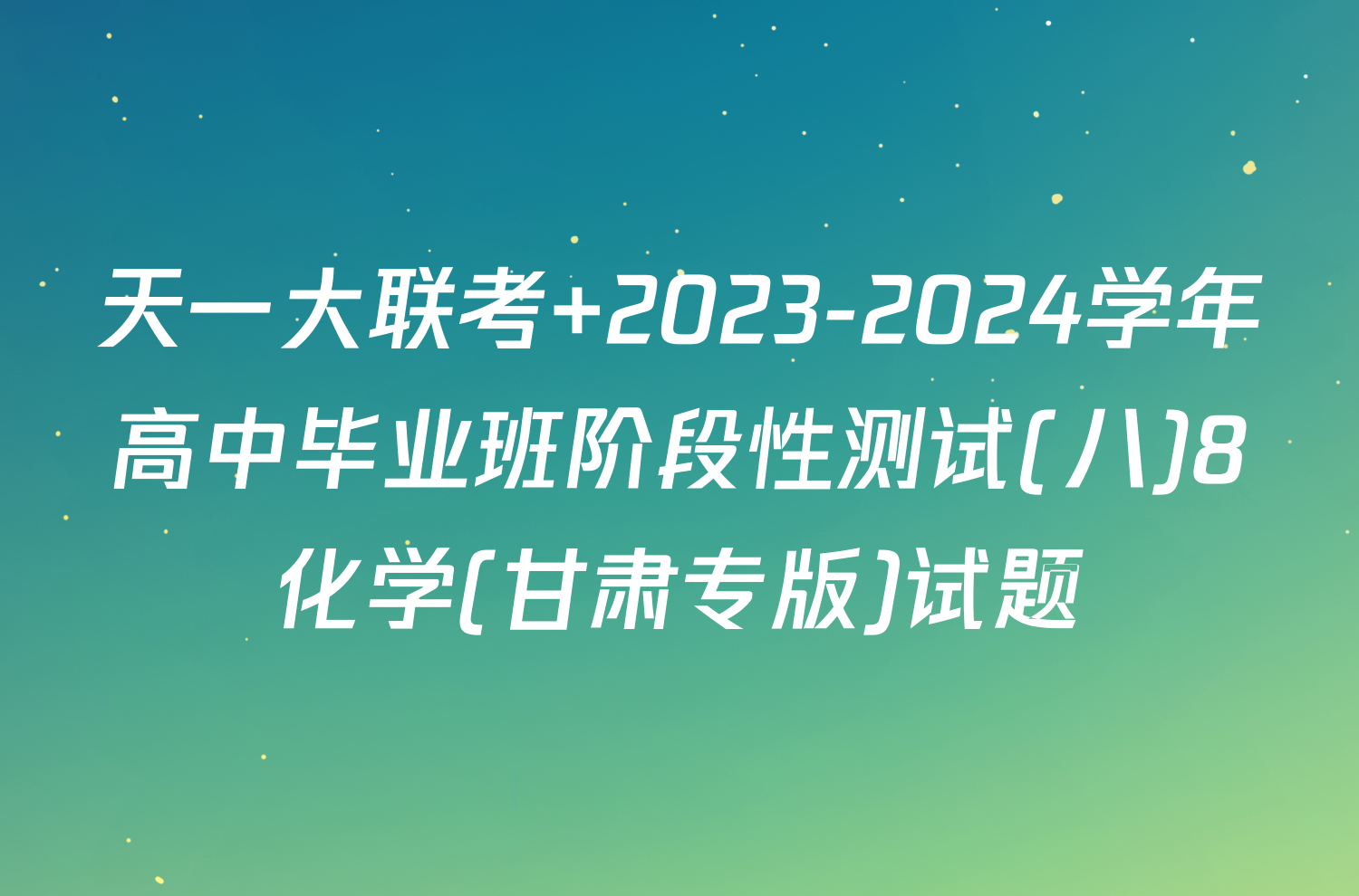 天一大联考 2023-2024学年高中毕业班阶段性测试(八)8化学(甘肃专版)试题