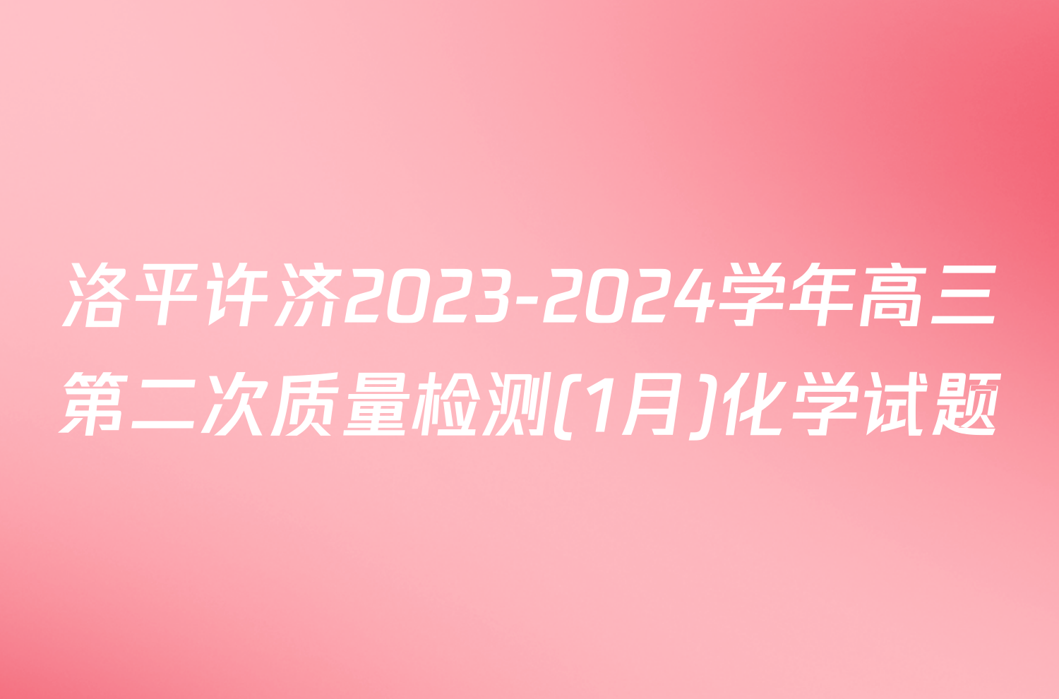 洛平许济2023-2024学年高三第二次质量检测(1月)化学试题