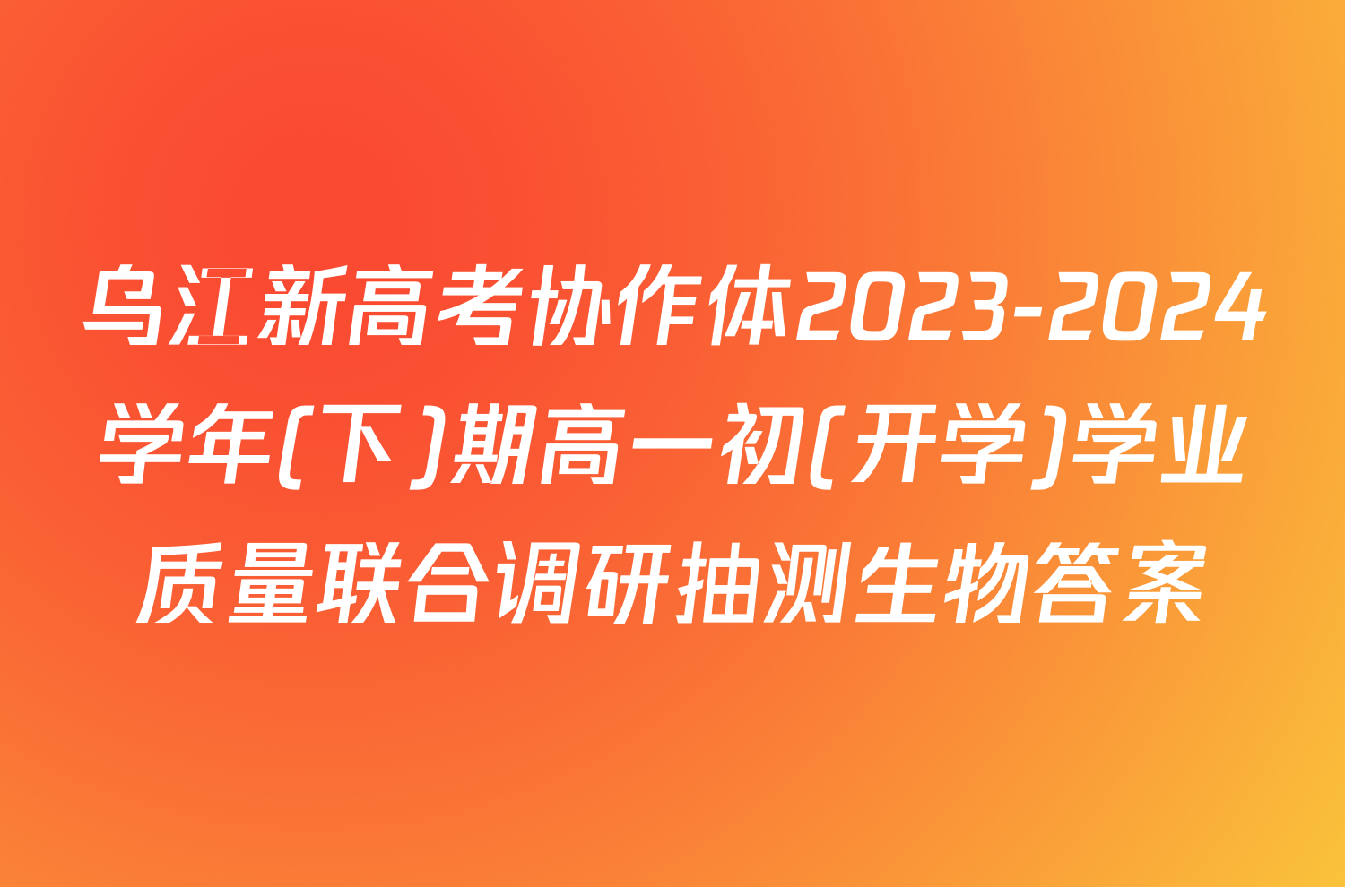 乌江新高考协作体2023-2024学年(下)期高一初(开学)学业质量联合调研抽测生物答案