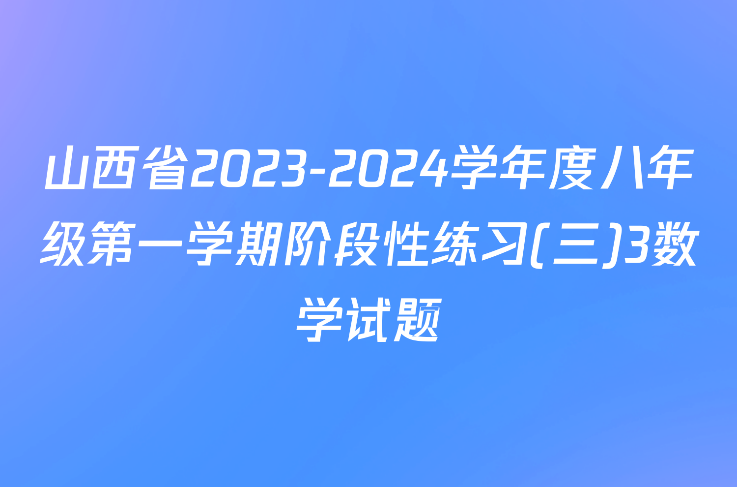 山西省2023-2024学年度八年级第一学期阶段性练习(三)3数学试题