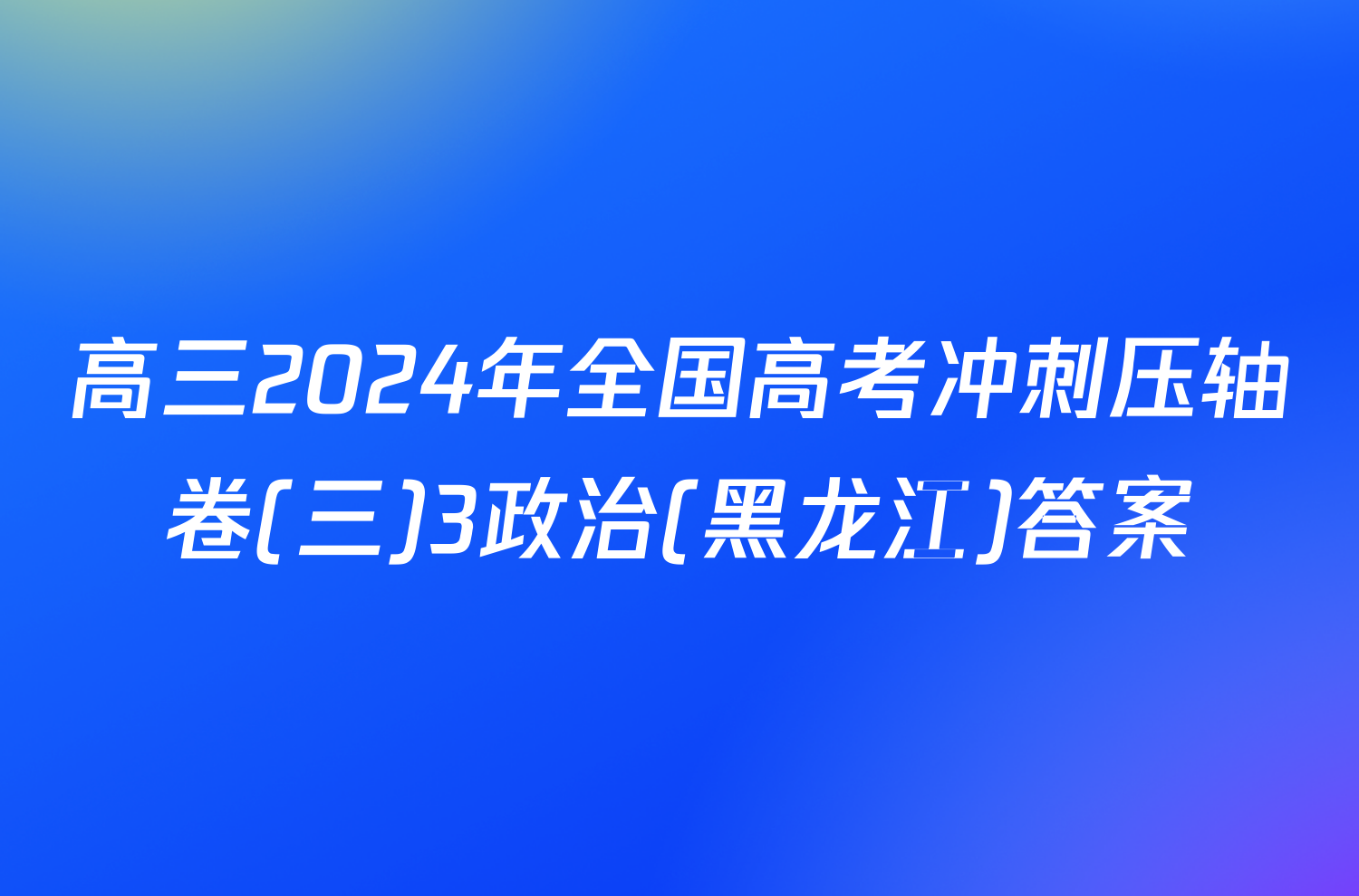 高三2024年全国高考冲刺压轴卷(三)3政治(黑龙江)答案