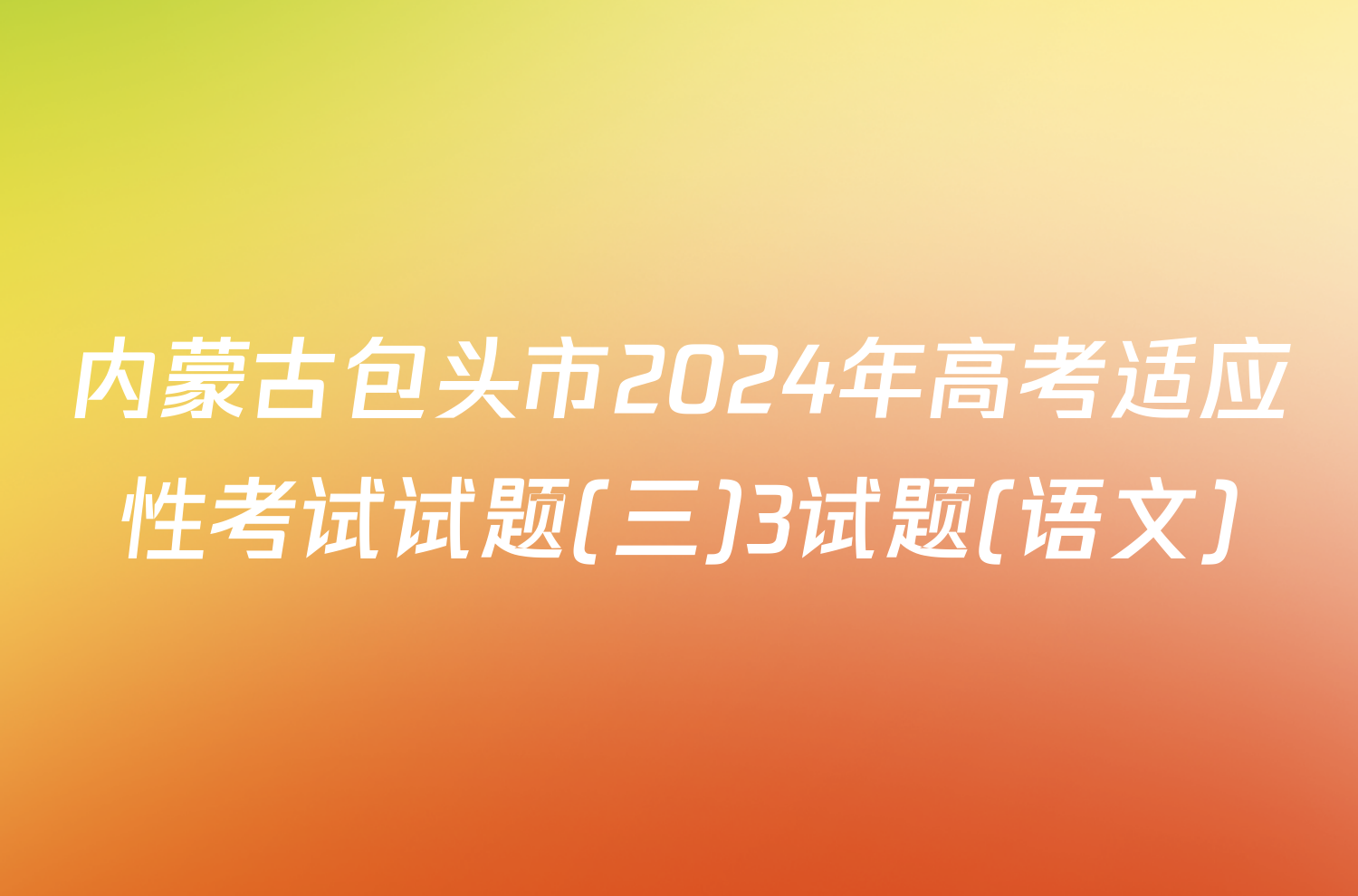 内蒙古包头市2024年高考适应性考试试题(三)3试题(语文)