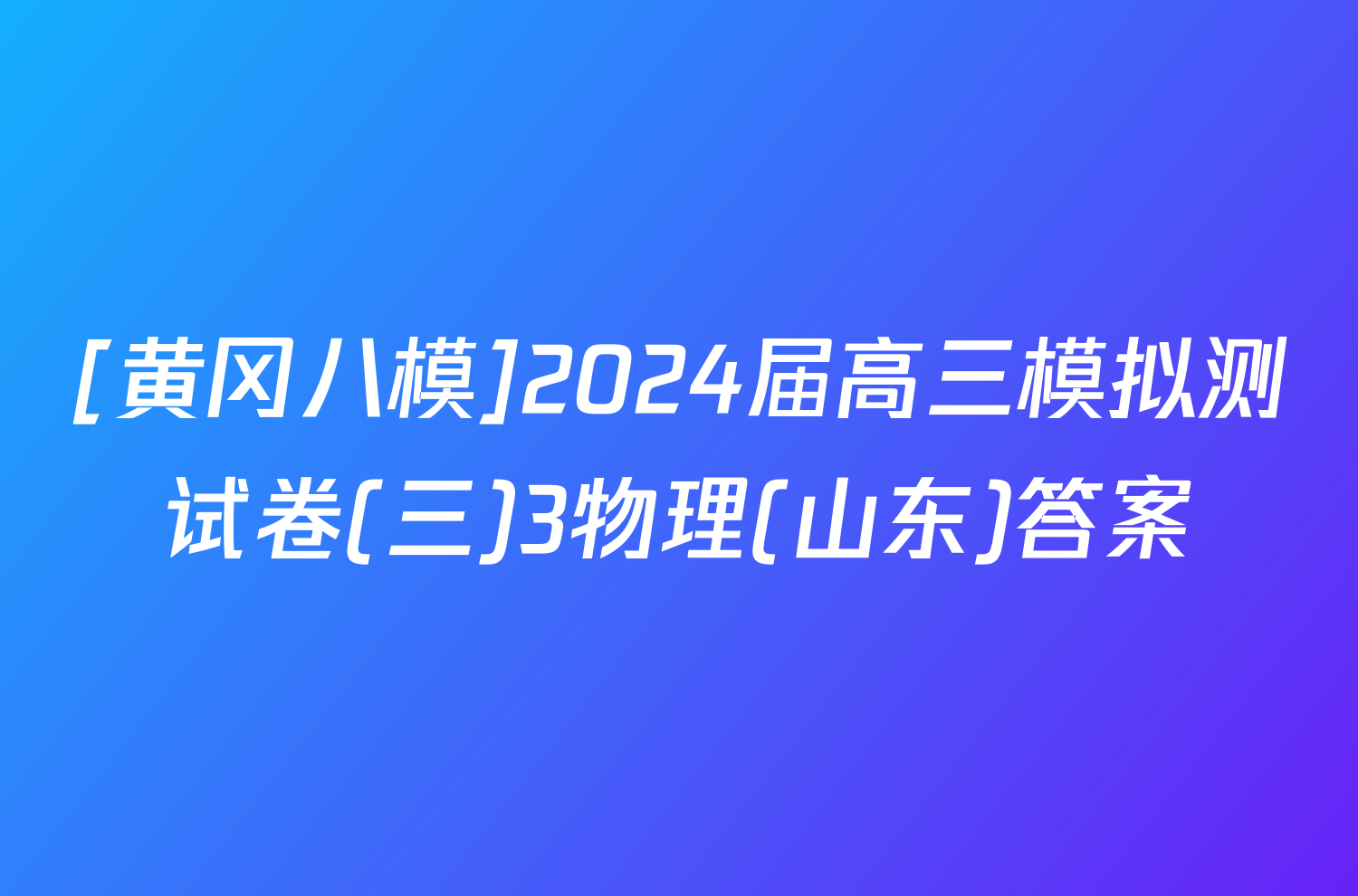 [黄冈八模]2024届高三模拟测试卷(三)3物理(山东)答案