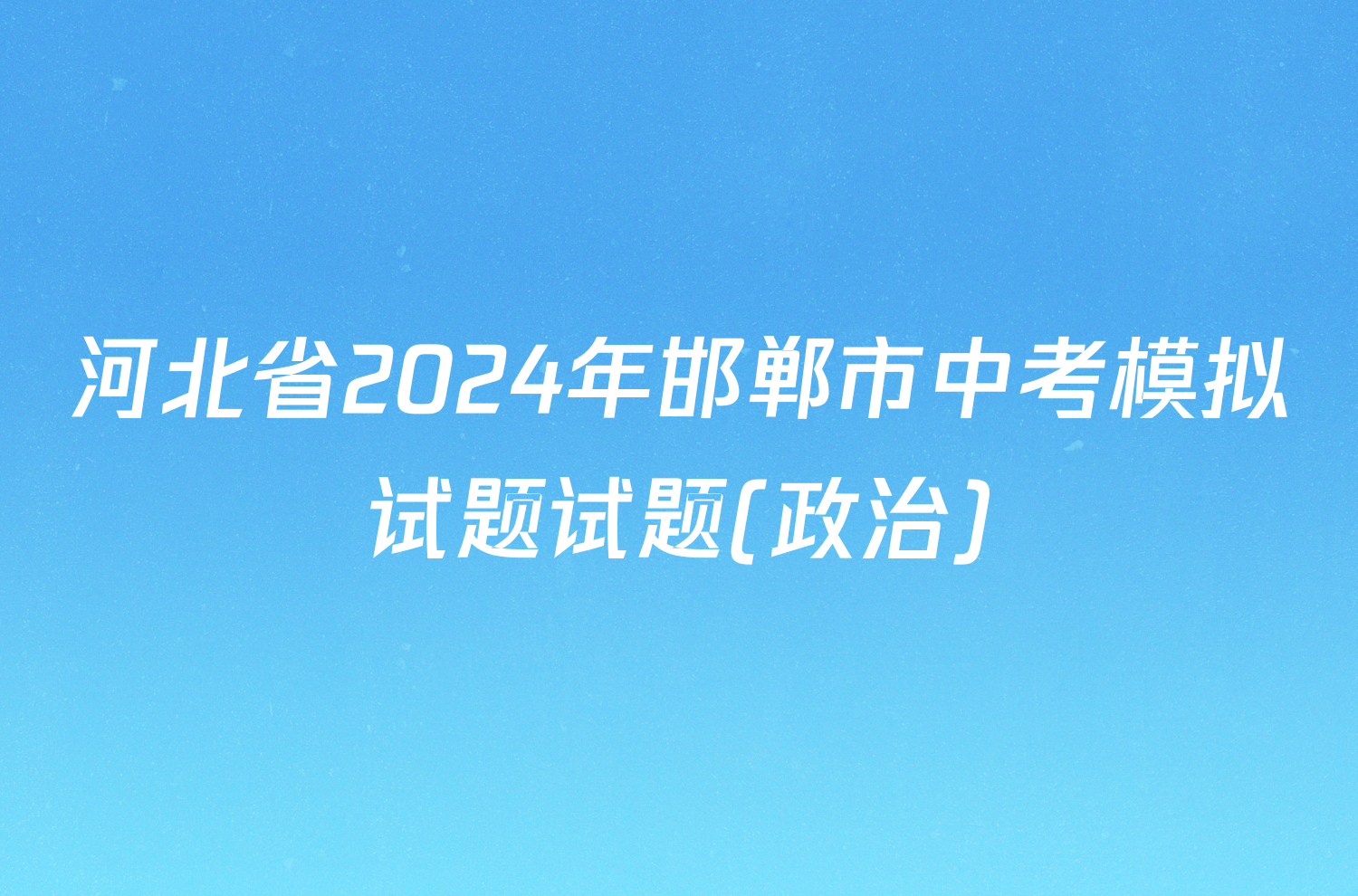 河北省2024年邯郸市中考模拟试题试题(政治)