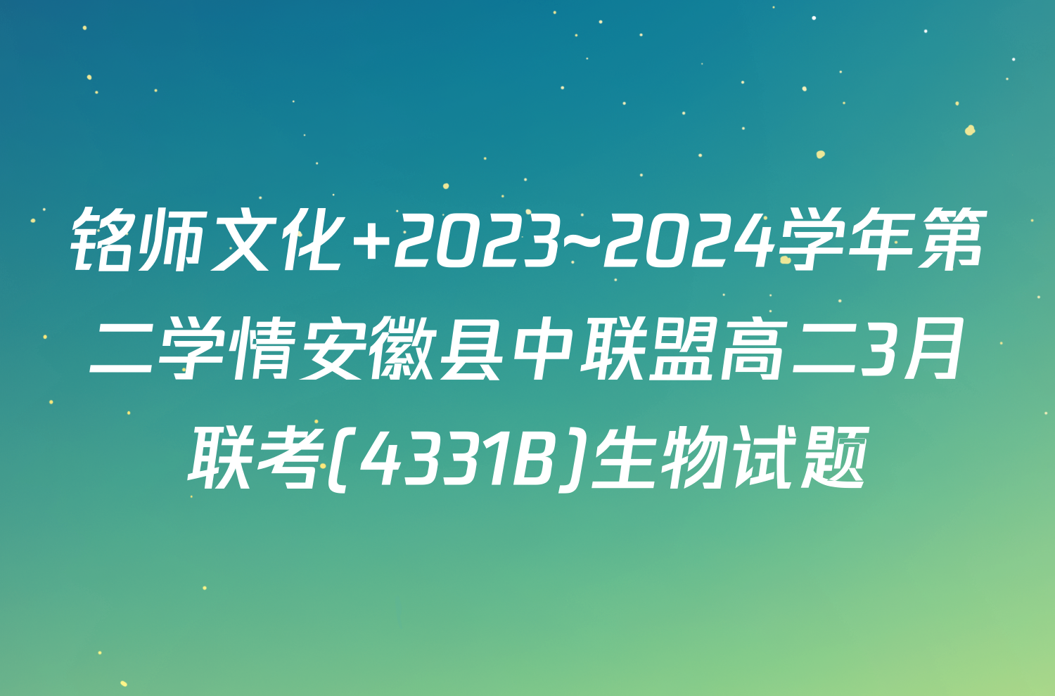 铭师文化 2023~2024学年第二学情安徽县中联盟高二3月联考(4331B)生物试题