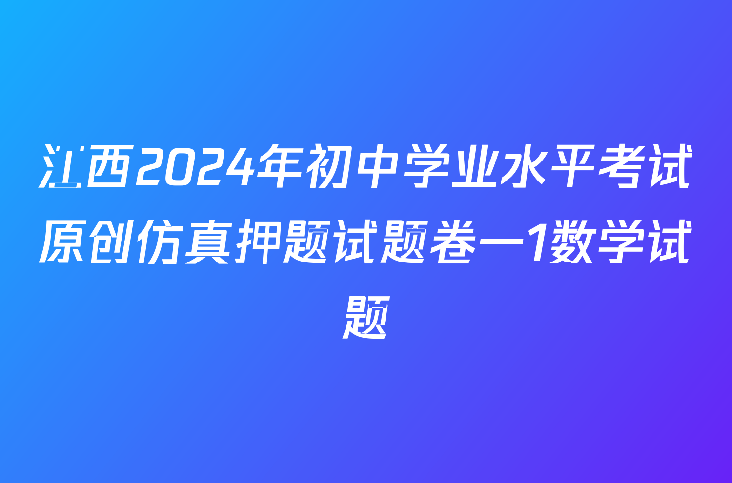 江西2024年初中学业水平考试原创仿真押题试题卷一1数学试题