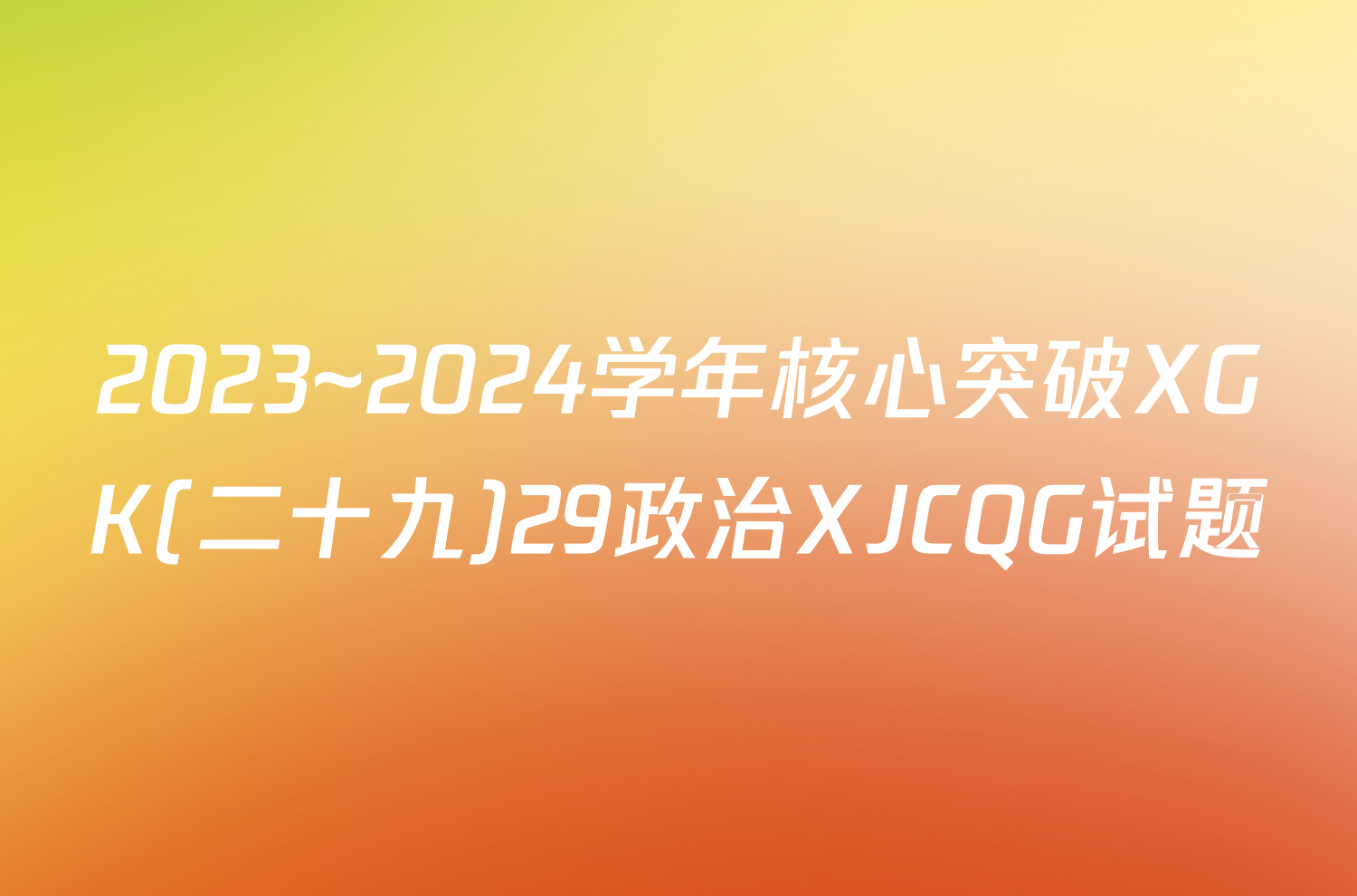 2023~2024学年核心突破XGK(二十九)29政治XJCQG试题