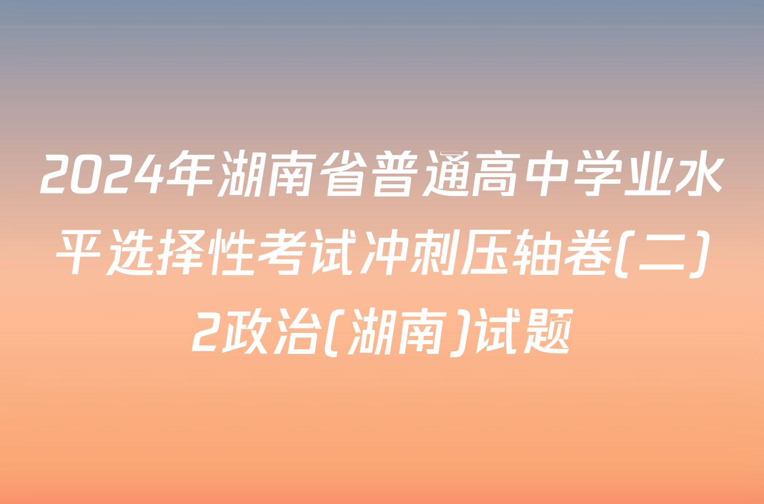 2024年湖南省普通高中学业水平选择性考试冲刺压轴卷(二)2政治(湖南)试题