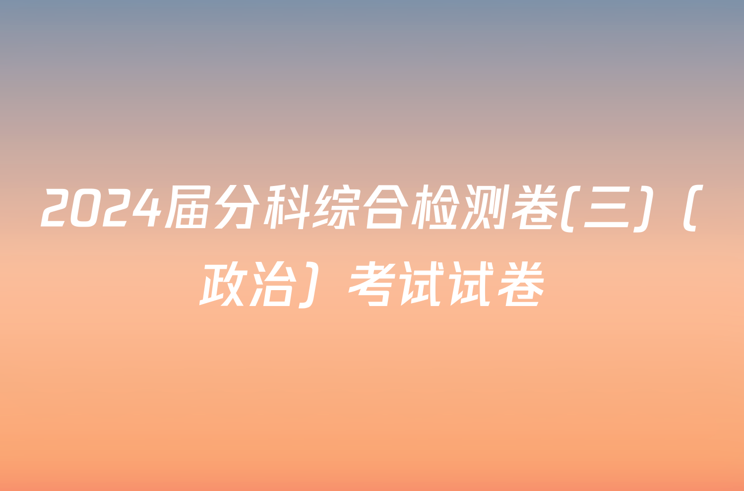 2024届分科综合检测卷(三)（政治）考试试卷