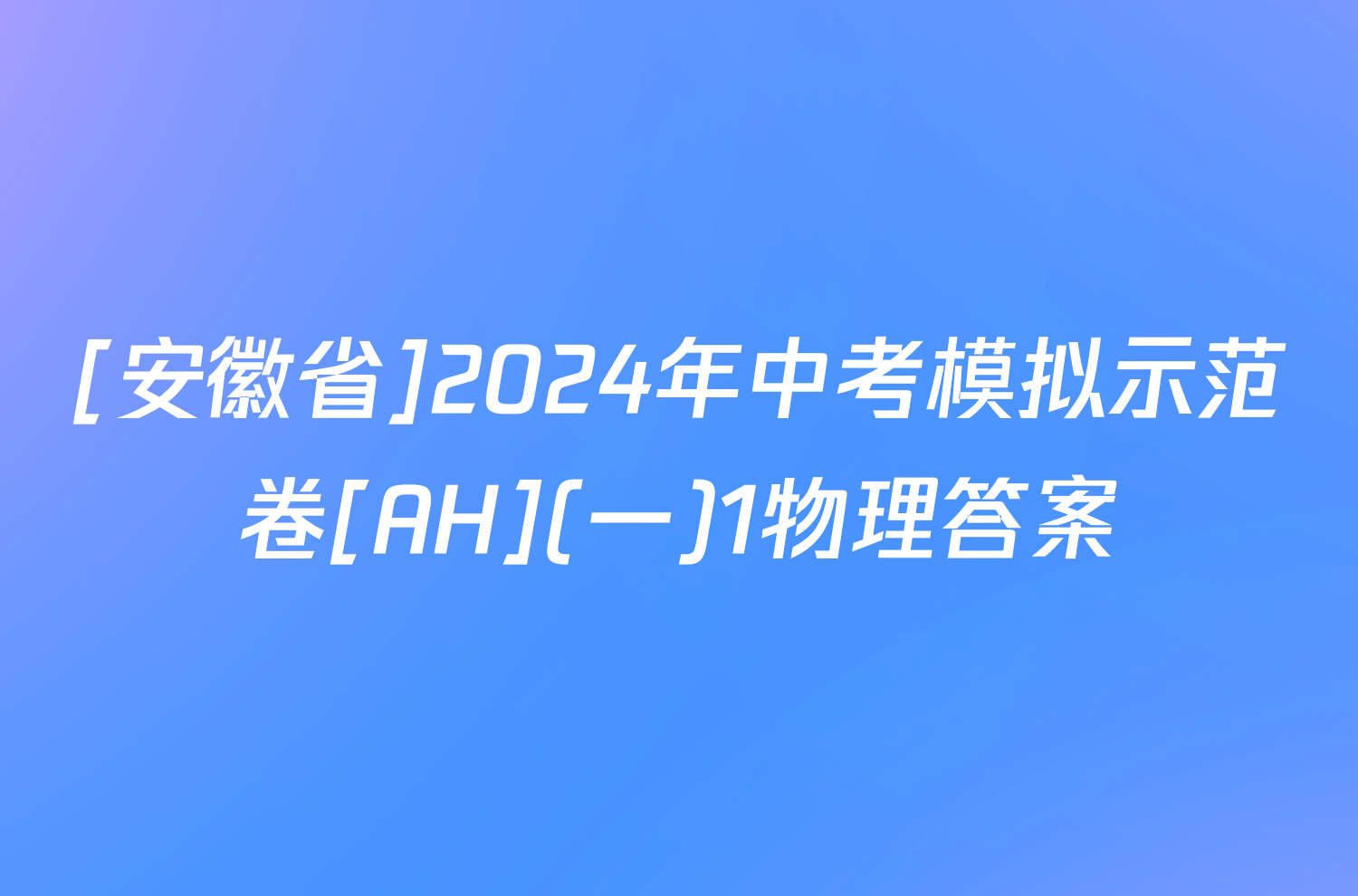 [安徽省]2024年中考模拟示范卷[AH](一)1物理答案