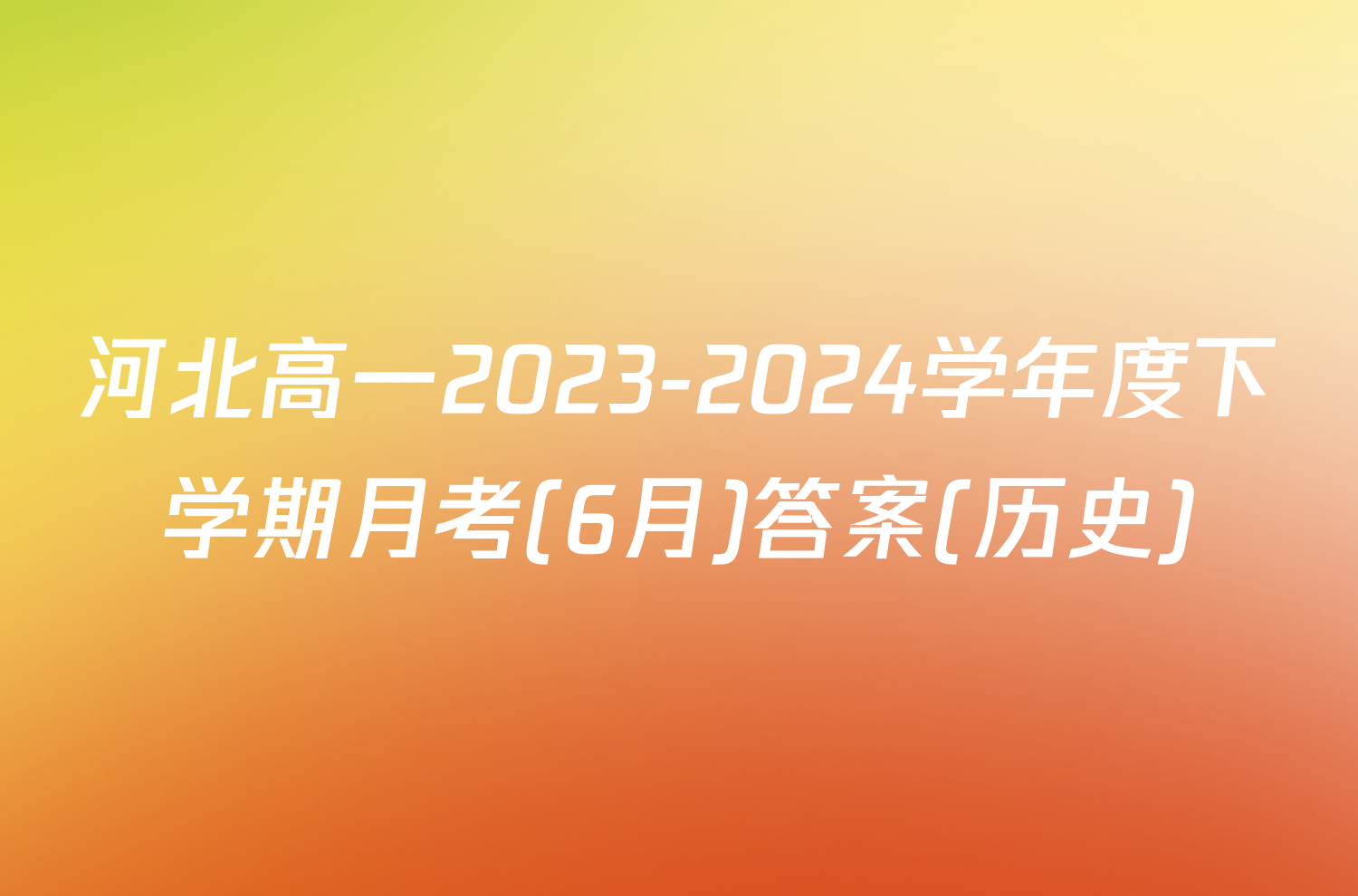 河北高一2023-2024学年度下学期月考(6月)答案(历史)